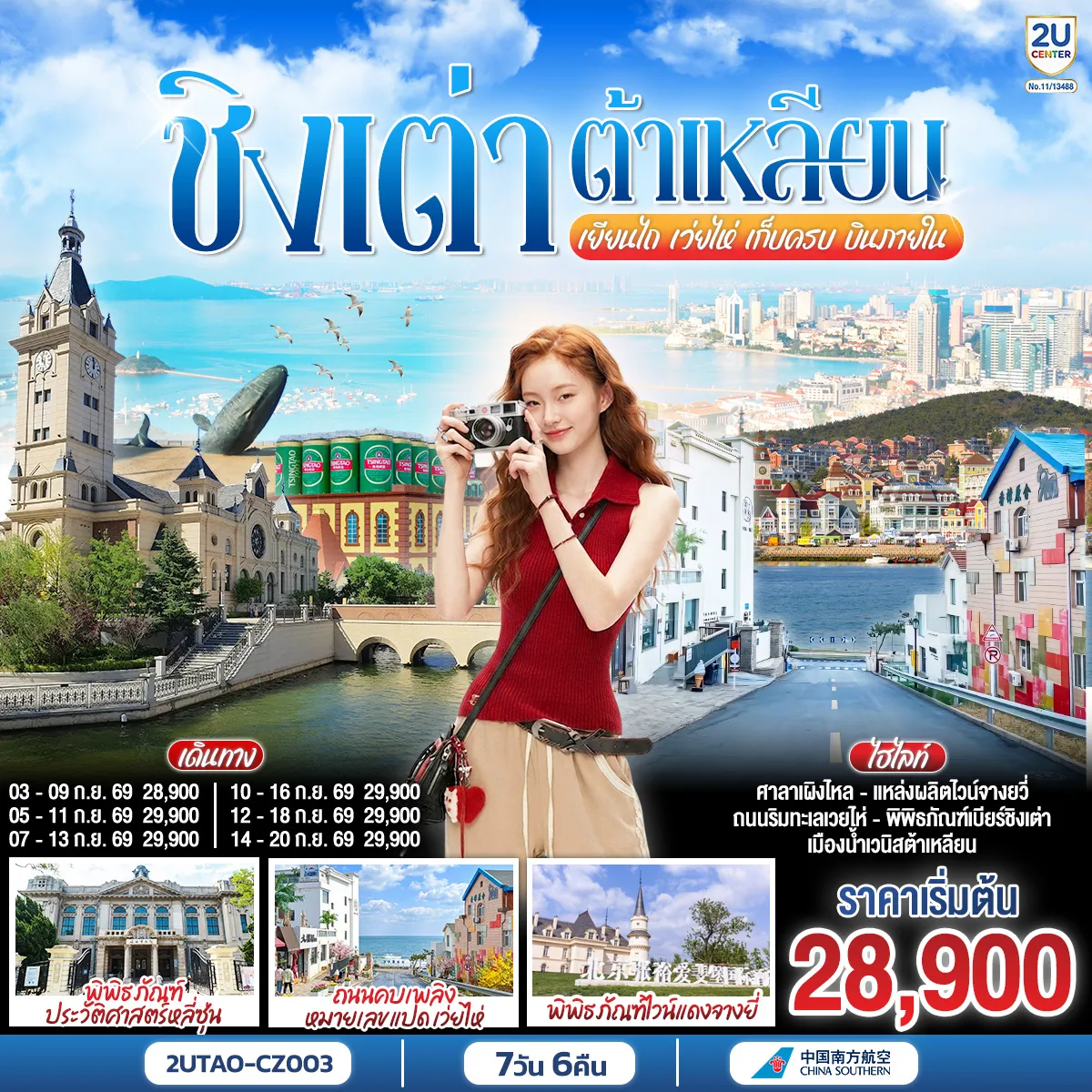 ทัวร์จีน 7 วัน 6 คืน-เที่ยวสองคาบสมุทรในทริปเดียว จากซานตงสู่เหลียวตง ผ่านชิงเต่า เยียนไถ หลี่ซุ่น และต้าเหลียน - การเดินทางเป็นส่วนหนึ่งของประสบการณ์ นั่งเรือข้ามคืนจากเยียนไถสู่ต้าเหลียน แทนการเดินทางทางบกแบบทั่วไป - ครบสามมิติของเมืองจีนชายฝั่ง เมืองกลิ่นอายยุโรป ประวัติศาสตร์เมืองท่า และแลนด์มาร์กสมัยใหม่