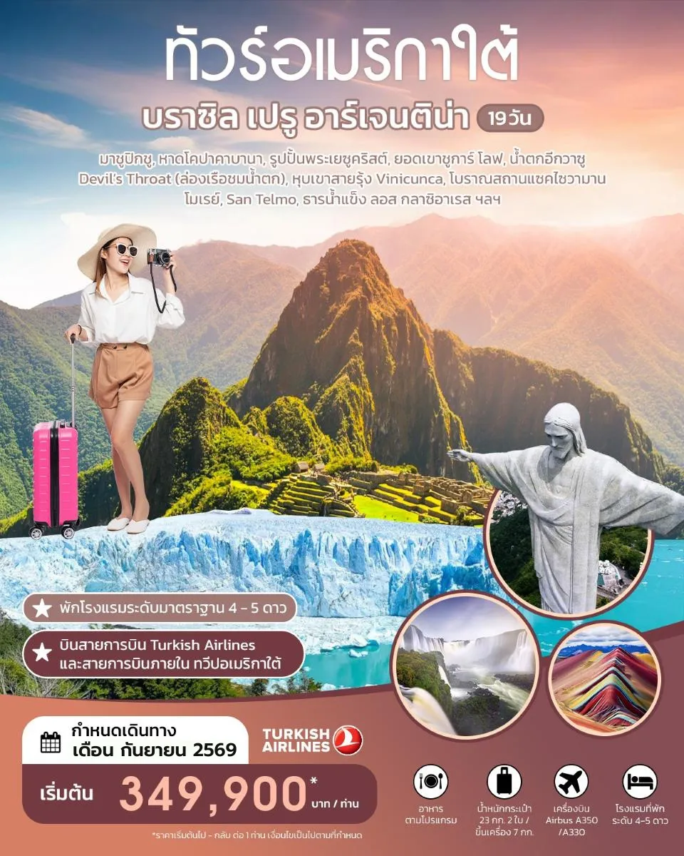 South America Tour -HIGHLIGHT!! เที่ยวมาชูปิกชู 1 ใน 7 สิ่งมหัศจรรย์ของโลก • หาดโคปาคาบานา • รูปปั้นพระเยซูคริสต์ • ชูการ์โลฟ • น้ำตกอีกวาซู Devil's Throat (ล่องเรือชมน้ำตก) • ภูเขาสายรุ้ง Vinicunca • แซคไซวามาน • โมเรย์ • ธารน้ำแข็ง ลอส กลาซิอาเรส