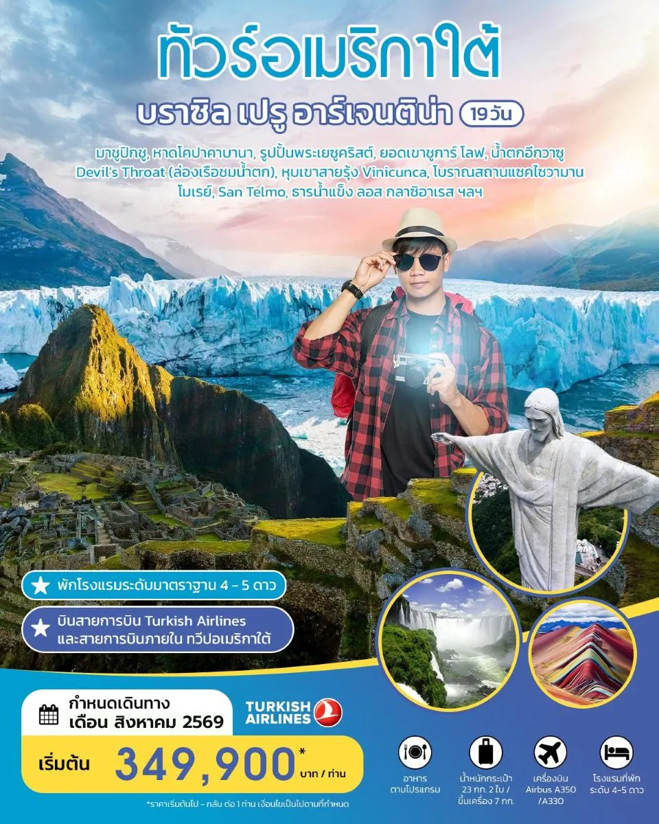 South America Tour -HIGHLIGHT!! เที่ยวมาชูปิกชู 1 ใน 7 สิ่งมหัศจรรย์ของโลก • หาดโคปาคาบานา • รูปปั้นพระเยซูคริสต์ • ชูการ์โลฟ • น้ำตกอีกวาซู Devil's Throat (ล่องเรือชมน้ำตก) • ภูเขาสายรุ้ง Vinicunca • แซคไซวามาน • โมเรย์ • ธารน้ำแข็ง ลอส กลาซิอาเรส