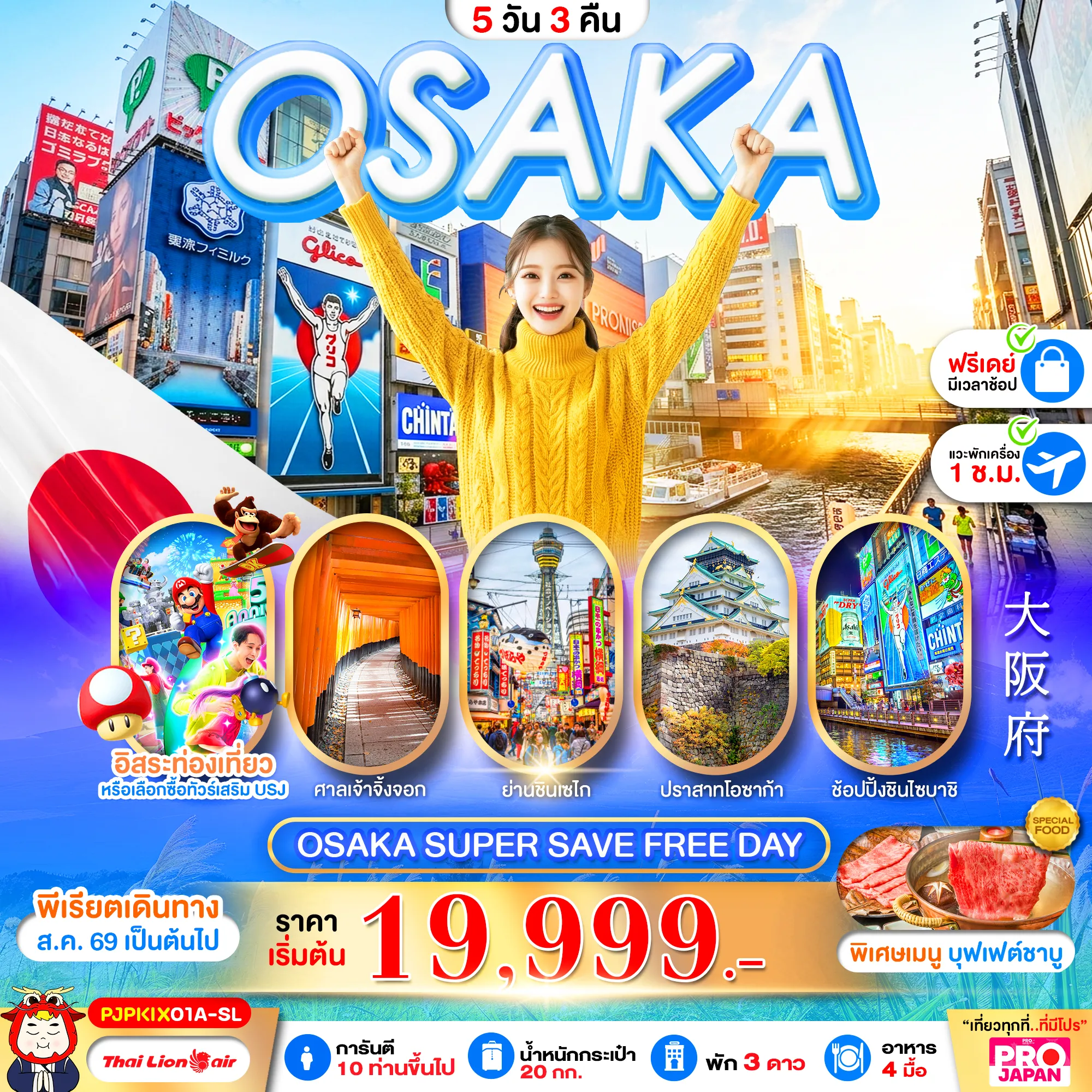 Japan Tour -OSAKA SUPER SAVE FREE DAY 5D3N