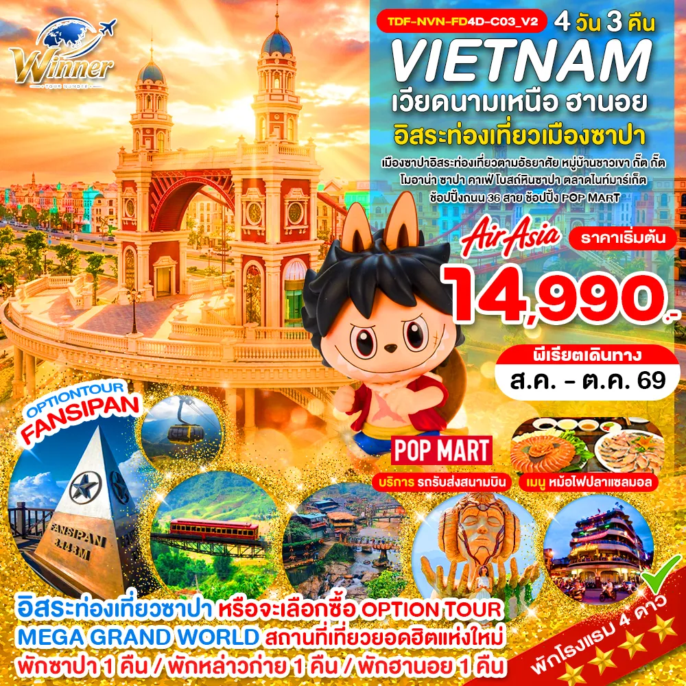 Vietnam Tour -TDF-NVN-FD4D-C03_V2_Option_เวียดนามเหนือ ซาปา เขาฟานซิปัน หมู่บ้าน กั๊ต กั๊ต MEGA GRAND WORLD HANOI_4D_ส.ค.-ต.ค.69