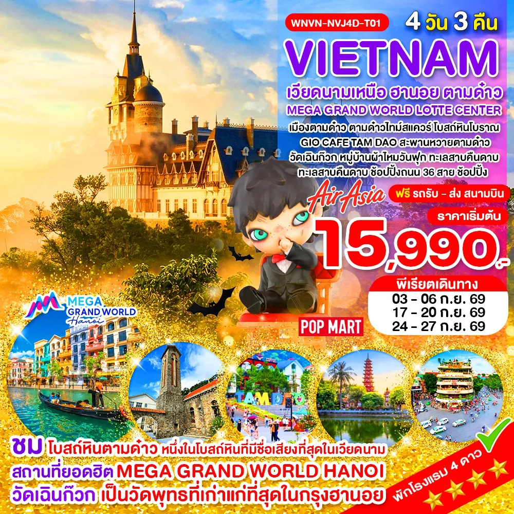 Vietnam Tour -WNVN-NVJ4D-T01_เวียดนามเหนือ ฮานอย ตามด๋าว MEGA GRAND WORLD LOTTE CENTER _4D_ ก.ย.69