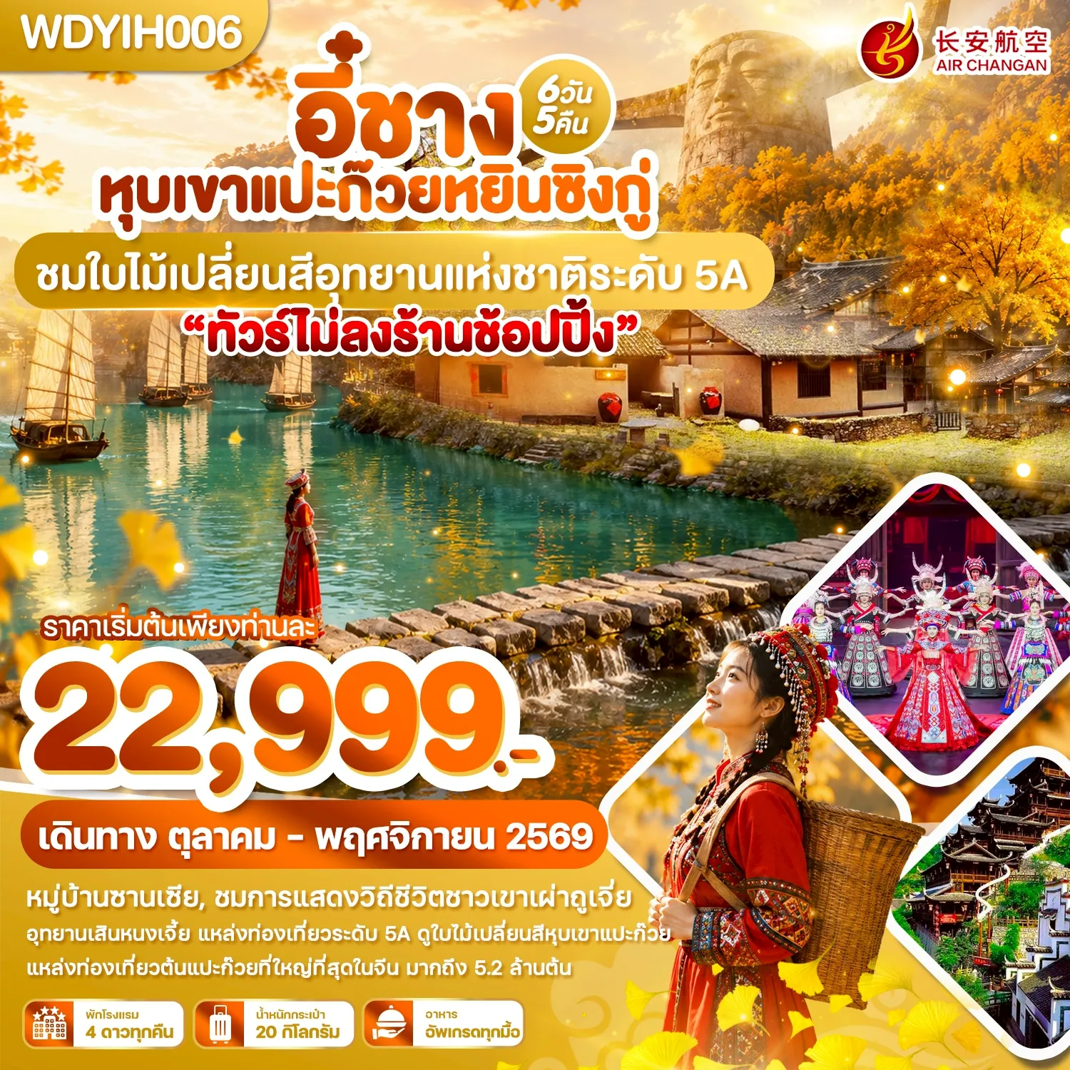 China Tour -WDYIH006 อี๋ชาง หุบเขาแปะก๊วยหยินซิงกู่ ชมใบไม้เปลี่ยนสีอุทยานแห่งชาติระดับ 5A 6วัน5คืน บิน9H