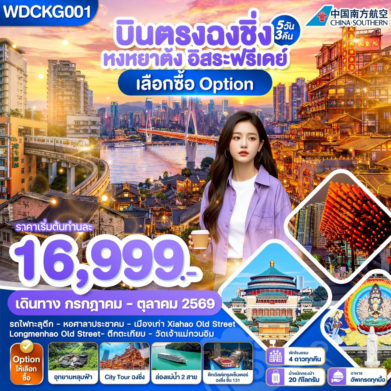 China Tour -WDCKG001 บินตรงฉงชิ่ง หงหยาต้ง อิสระฟรีเดย์ เลือกซื้อ Option 5วัน3คืน บินCZ