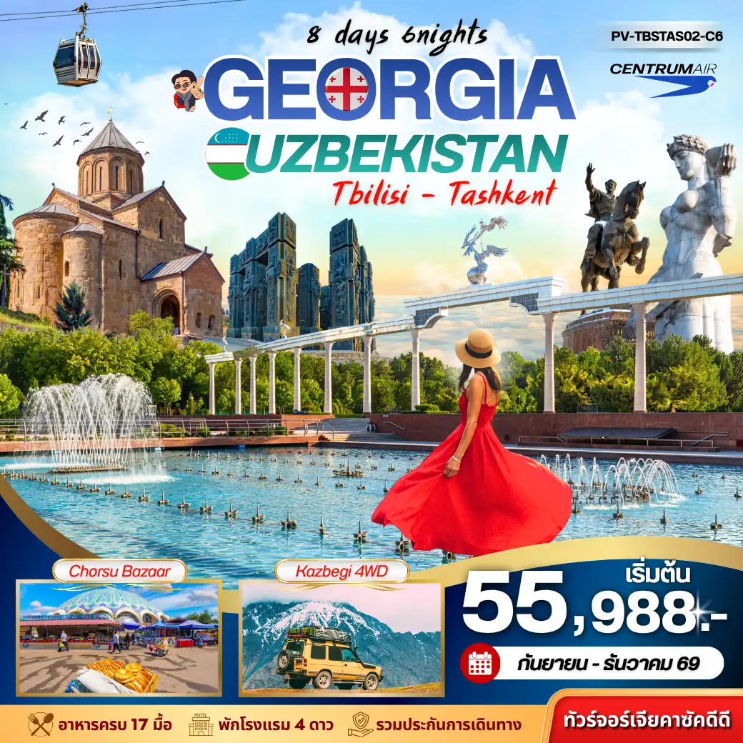 Georgia Tour -2 ประเทศ 2 เสน่ห์ ในทริปเดียว สัมผัสความงดงามของเทือกเขาคอเคซัสแห่งจอร์เจีย พร้อมย้อนเวลาสู่เมืองโบราณบนเส้นทางสายไหมของอุซเบกิสถาน ครบทั้งธรรมชาติ ประวัติศาสตร์ และสถาปัตยกรรมสุดอลังการ