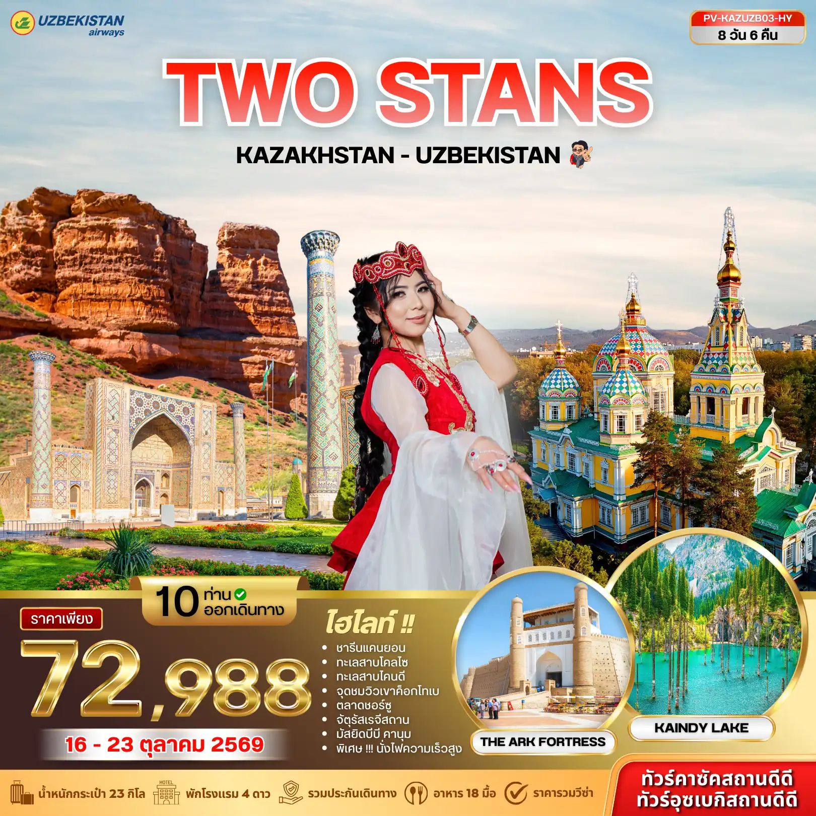 Kazakhstan Tour -เปิดประสบการณ์สองดินแดนแห่งเอเชียกลางกับเส้นทางสองสถานสุดประทับใจ เที่ยวครบทั้งคาซัคสถานและอุซเบกิสถาน สัมผัสธรรมชาติระดับโลก ชมทะเลสาบโคลไซและทะเลสาบไคนดีสีมรกต ตื่นตากับเมืองมรดกโลกบนเส้นทางสายไหม พร้อมนั่งรถไฟความเร็วสูงเชื่อมเมือง สัมผัสวัฒนธรรมสองประเทศในทริปเดียว