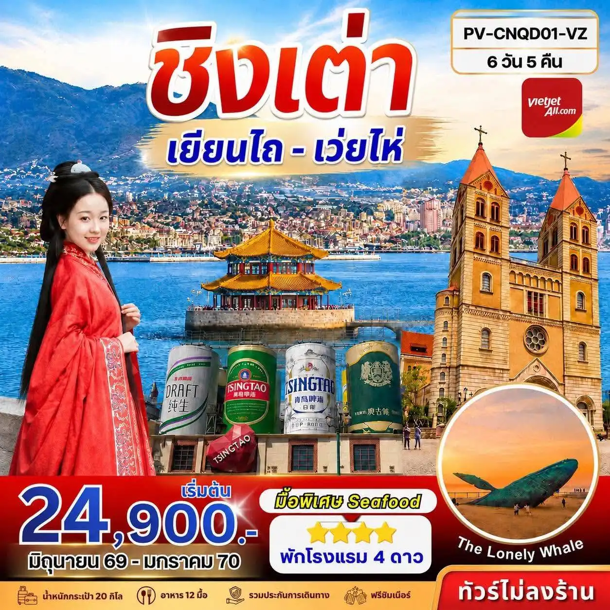 China Tour -ชวนเปิดประสบการณ์เที่ยวจีนฝั่งทะเล กับเส้นทางสุดฮิต ชิงเต่า - เยียนไถ - เวยไห่ เช็กอินแลนด์มาร์กสุดปัง The Lonely Whale โบสถ์เซนต์ไมเคิล ศาลาชมวิวริมทะเล โรงงานเบียร์ชิงเต่า อิ่มอร่อยกับ มื้อพิเศษ Seafood พักโรงแรมระดับ 4 ดาว น้ำหนักกระเป๋าโหลด 20 กก. บินตรงโดย VietJet Air เริ่มต้นเพียง 24900 บาท เดินทาง มิถุนายน 2569 - มีนาคม 2570 เที่ยวครบ คุ้มทุกไฮไลต์ ไม่ลงร้านช้อป พร้อมเก็บภาพสวย ๆ ตลอดเส้นทาง