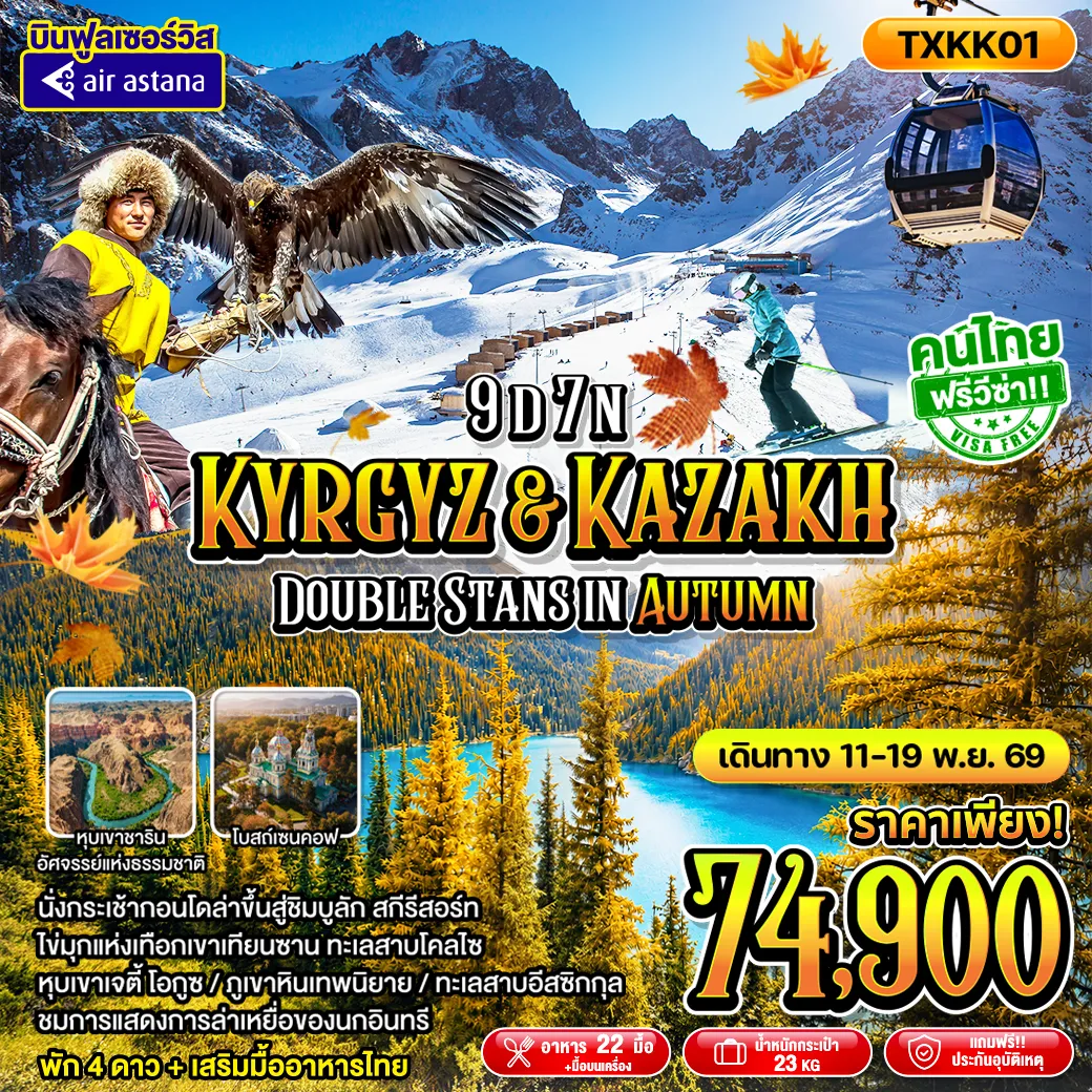Kazakhstan Tour -TXKK01 - Kyrgyz&Kazakh - Double Stans in Autumn 9D7N