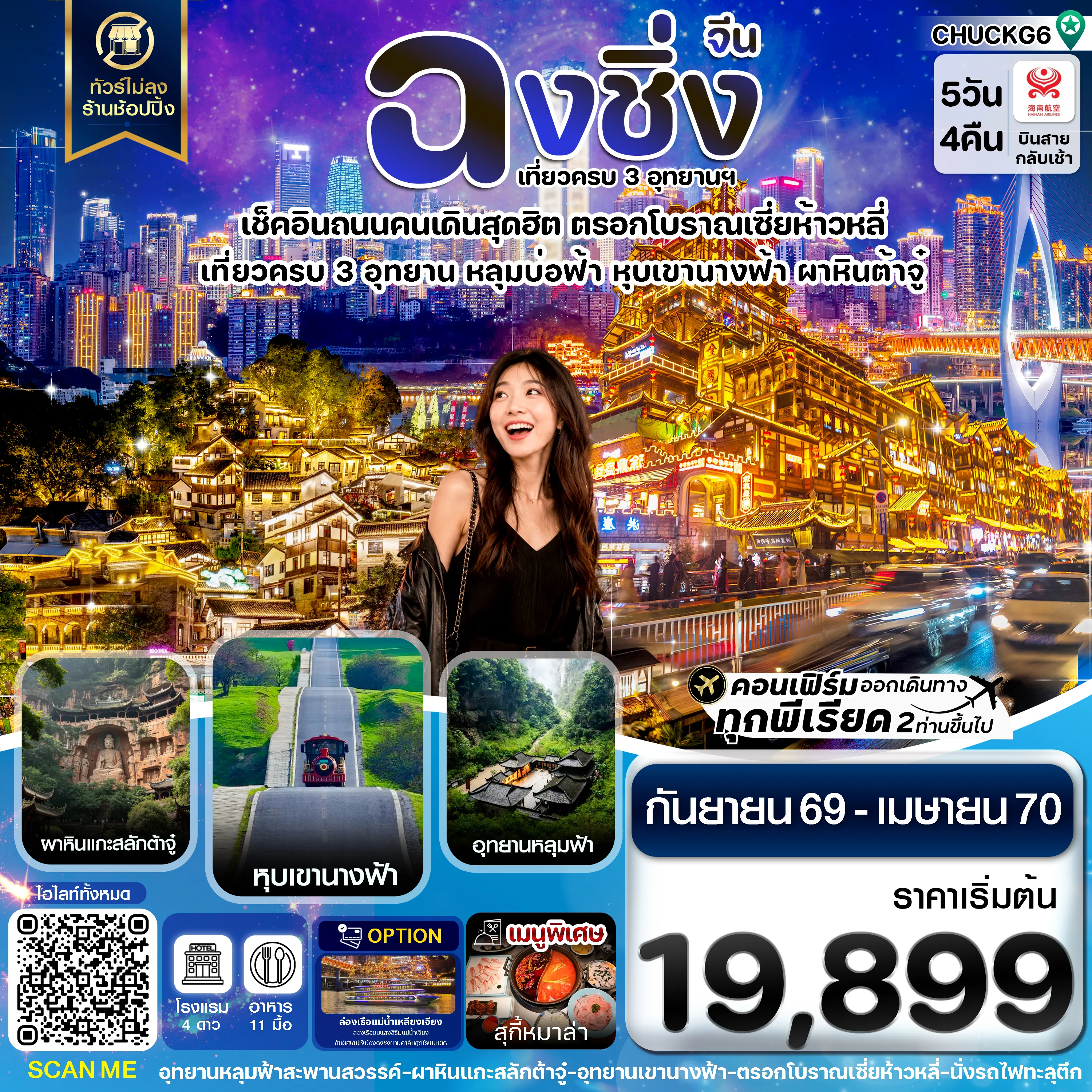 ทัวร์จีน 5 วัน 4 คืน-ฉงชิ่ง 3 อุทยาน อู่หลง ต้าจู๋ หุบเขานางฟ้า ไม่ลงร้าน 5 วัน 4 คืน บิน HAINAN AIRLINES (HU)