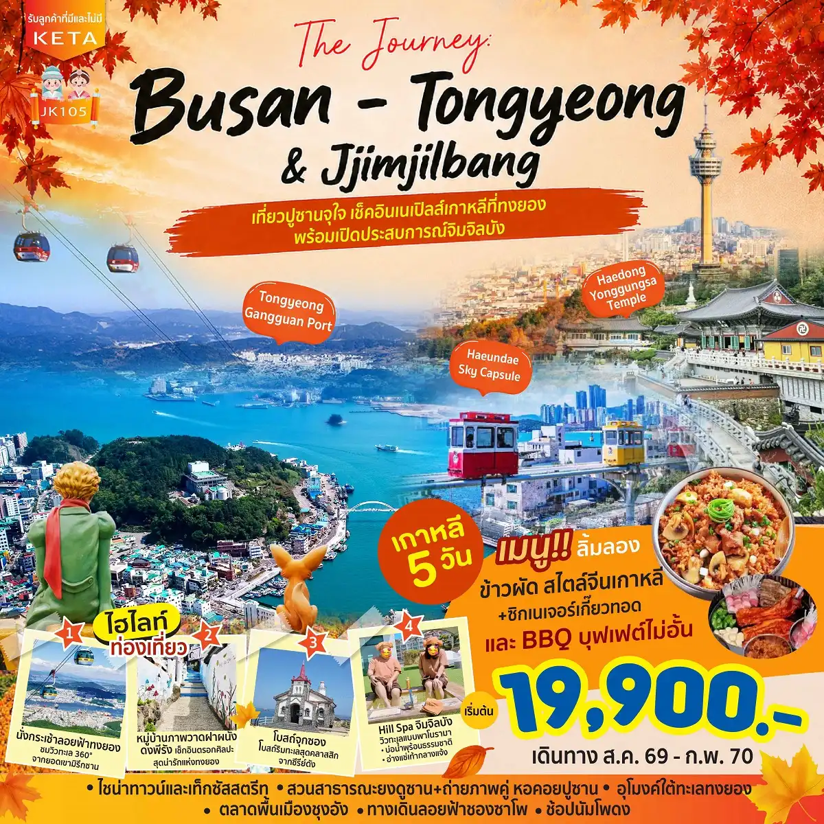 ทัวร์เกาหลีใต้ 5 วัน 3 คืน-THE JOURNEY : BUSAN - TONGYEONG & Jjimjilbang เกาหลี 5 วัน 3 คืน เริ่มต้น 19900 บาท “เที่ยวปูซานจุใจ เช็คอินเนเปิลส์เกาหลีที่ทงยอง พร้อมเปิดประสบการณ์จิมจิลบัง” สัมผัสเสน่ห์ปูซาน เช็คอินหมู่บ้านคัมชอน ไหว้พระวัดแฮดงยงกุงซา และพักผ่อนฮีลใจแบบโลคอลกับซาวน่าจิมจิลบัง เที่ยวเมืองทงยอง-เมืองร้อยเกาะ 
