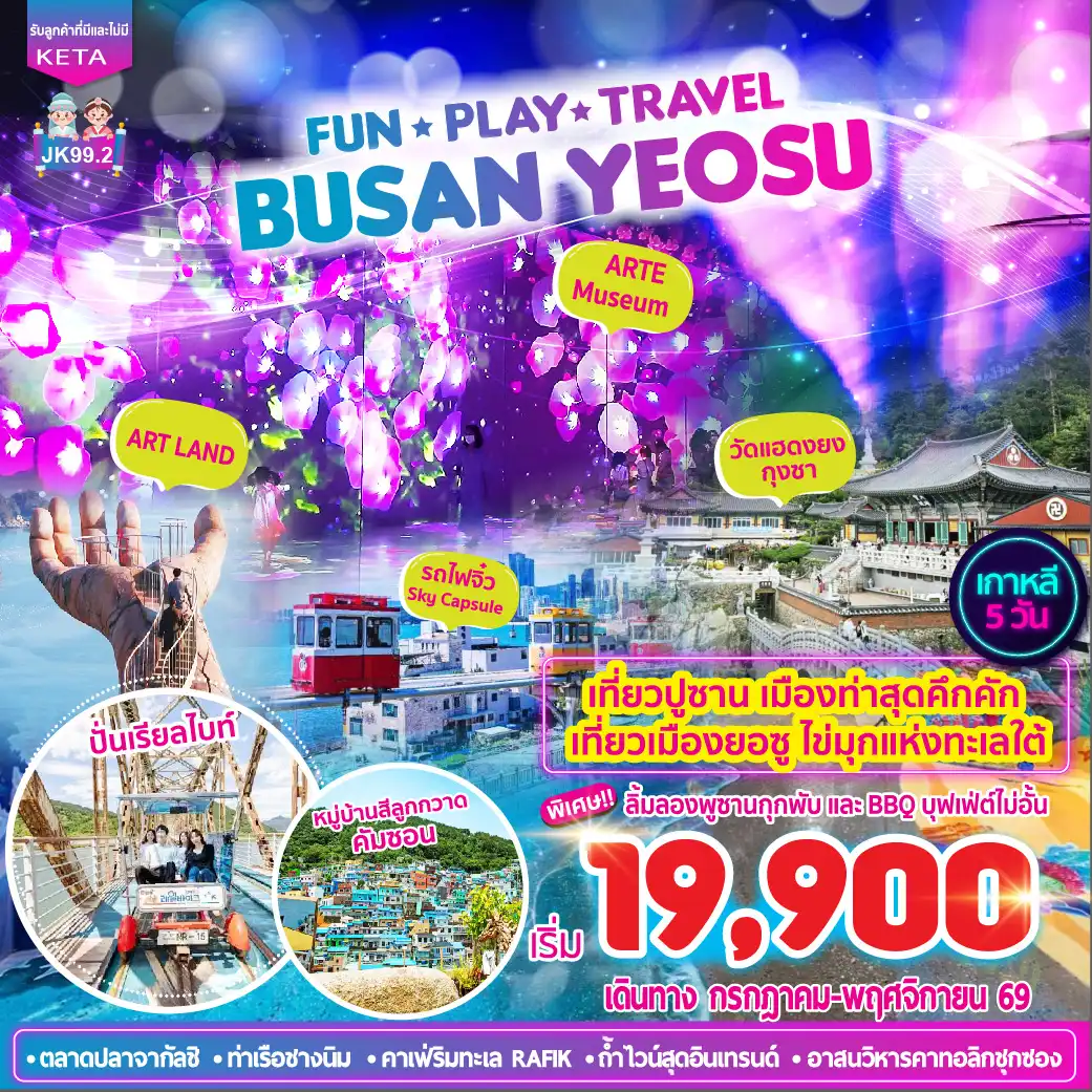 ทัวร์เกาหลีใต้ 5 วัน 3 คืน-Fun Play Travel >>> ปั่นเรียลไบท์บนรางรถไฟเก่าแม่น้ำนักดงกัง+ถ้ำไวน์ - หมู่บ้านวัฒนธรรมคัมชอน - LF SQUARE MALL - ตลาดพื้นเมืองโซชีจัง - จัตุรัสนายพลอีซุนชิน - ARTE MUSEUM พิพิธภัณฑ์มีเดียอาร์ตสุดตื่นตา - ยอซู อาร์ทแลนด์ ART Land สวนประติมากรรมศิลปะยอซู - เช็คอิน Midas Hand ประติมากรรมยอดฮิต รูปมือ และเที่ยวพิพิธภัณฑ์ภาพลวงตา 3D ที่ใหญ่ที่สุดในเกาหลีใต้ - คาเฟ่ริมทะเล RAFIK - นั่งรถไฟจิ๋ว SKY CAPSULE ชมวิวทะเลปูซาน - อาสนวิหารคาทอลิกชุกซองบนหน้าผาริมชายฝั่ง - วัดทะเลตะวันออก แฮดง ยงกุงซา - สยามสแควร์พูซานถนนนัมโพดง และ ตลาดปลาจากัลชิ - ท่าเรือชางนิม