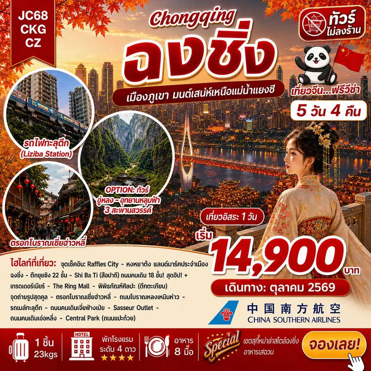 ทัวร์จีน 5 วัน 4 คืน-ไฮไลต์ทริปสุดปัง! ✨ ▶️ ถนนโบราณสือปาที + เทรดเดอร์เบียร์ ▶️ จุดเช็คอินใหม่รถเมล์ทะลุตึก ▶️ ถนนคนเดินเจี่ยฟ่างเป่ย ▶️ รถไฟทะลุตึกสถานีหลีจื่อป้า (ไม่รวมค่าขึ้นรถไฟ) ▶️ จุดเช็คอินใหม่ Raffles City ตึกระฟ้า 8 หลังที่ตั้งอยู่บนพื้นที่ขนาด 91782 ตารางเมตร ▶️ หงหยาต้ง แลนด์มาร์คประจำเมืองฉงชิ่ง ตึก 22 ชั้น สุดแปลกคุ๋ยซิงโหล่ว ▶️ ตรอกโบราณเซียฮ่าวหลี่ + ถนนโบราณหลงเหมินห่าว แหล่งรวมร้านค้า ร้านอาหาร คาเฟ่ ▶️ พิพิภัณฑ์ศิลปะ (ตึกตะเกียบ) จุดถ่ายรูปสุดคูล ▶️ ถนนคนเดินเอ๋อหลิ๋ง ย่านสุดฮิปของฉงชิ่งที่เต็มไปด้วยเสน่ห์สไตล์วินเทจผสมความโมเดิร์น ▶️ ถนนแปะก๊วย ที่กำลังค่อยเปลี่ยนสีเป็นสีเหลืองอร่ามเต็มท้องถนน ▶️ The Ring Mall สวนป่าใจกลางห้าง ▶️ อิสระเที่ยว 1 วันเต็ม (ซื้อเพิ่ม Option : ทัวร์อู่หลง หรือ ทัวร์ต้าจู๋ 1 วัน) ✴️ อิ่มอร่อยจัดเต็ม บุฟเฟ่ต์สุกี้หม่าล่าสไตล์ฉงชิ่ง อาหารเสฉวน ไม่ลงร้าน
