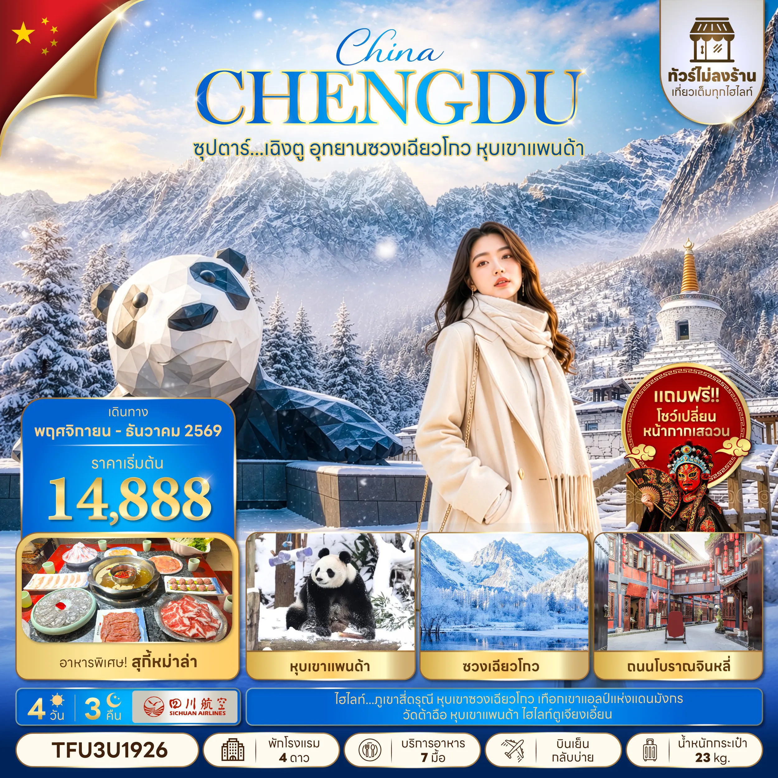 ทัวร์จีน 4 วัน 3 คืน-ซุปตาร์...เฉิงตู อุทยานซวงเฉียวโกว หุบเขาแพนด้า No Shopping 4 วัน 3 คืน (NOV - DEC 2026) บินเย็น-กลับบ่าย