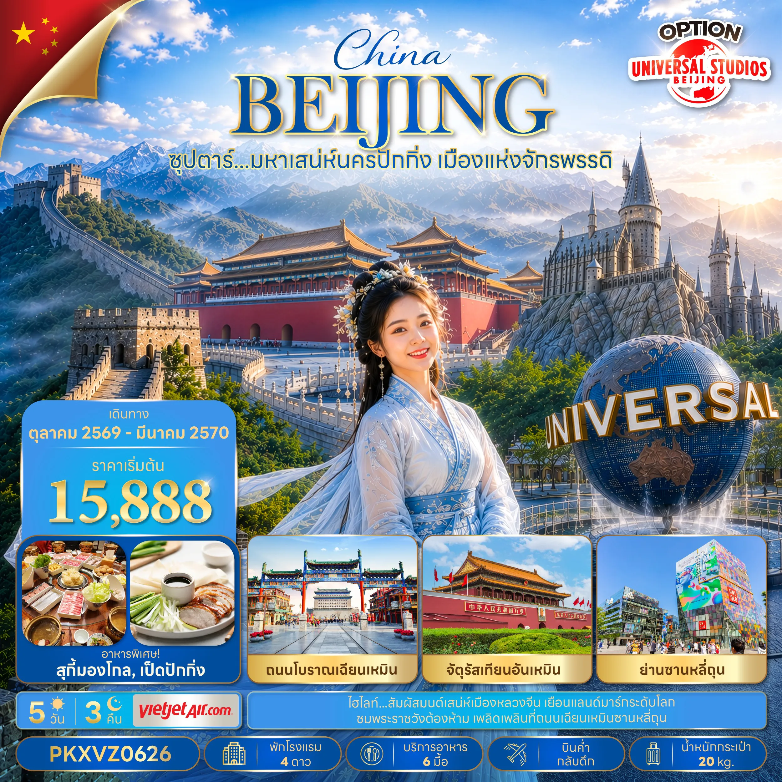 ทัวร์จีน 5 วัน 3 คืน-ซุปตาร์…มหาเสน่ห์นครปักกิ่ง เมืองแห่งจักรพรรดิ 5 วัน 3 คืน (OCT 26 - MAR 2027 ) บินเย็น-กลับดึก