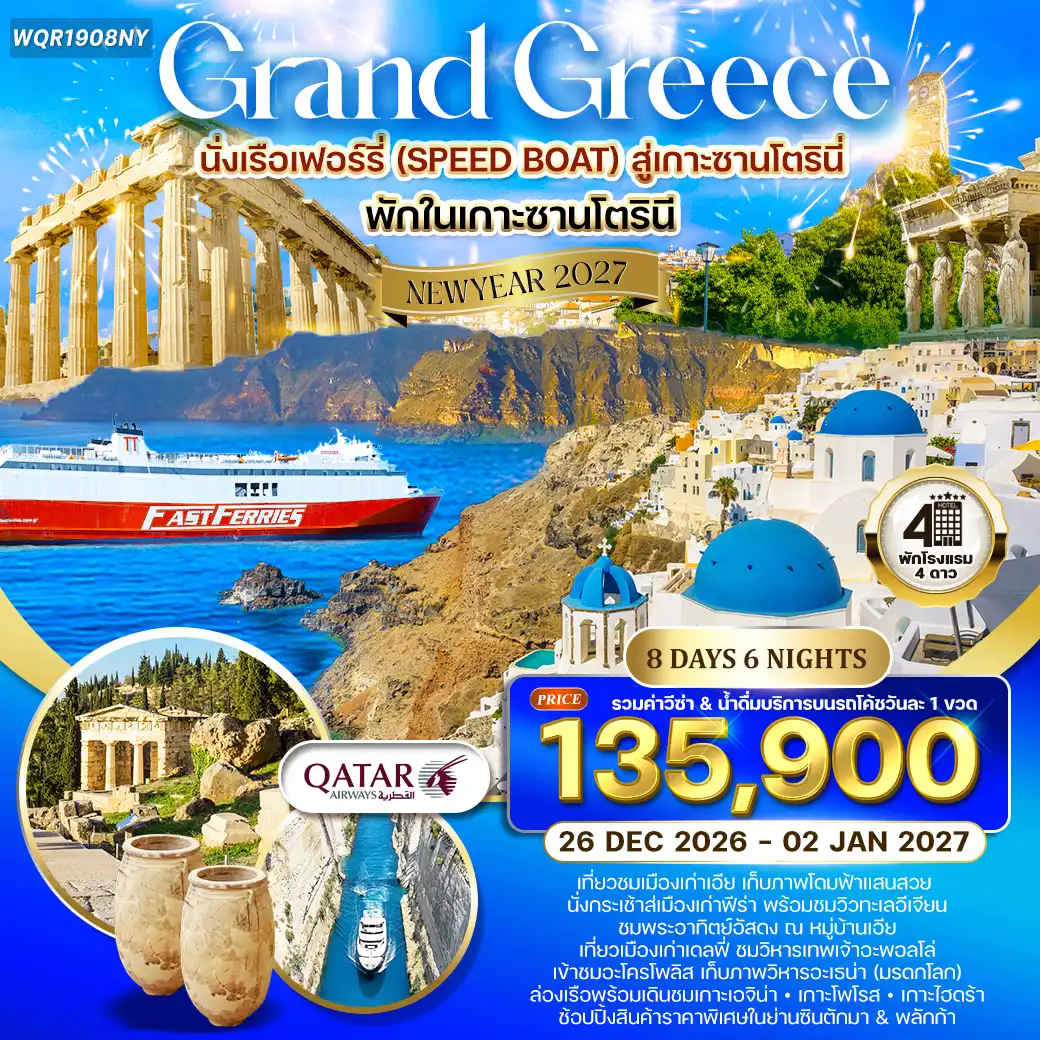 ทัวร์กรีซ 8 วัน 6 คืน-กรุงเอเธนส์ - นั่งเรือเฟอร์รี่ชมวิวสู่เกาะซานโตรินี - ชมวิวหมู่บ้านพีร์กอด - ชมหมู่บ้านเอีย - ชมอะโครติรี่ Akrotiri - ชิมไวน์พื้นเมือง ของซานโตรินี่ - เก็บภาพชายหาดแดง (Red Beach) - ชมเมืองเก่าฟิรา (FIRA TOWN) - ชมคอคอดคอรินท์ - ชมเมืองเดลฟี่ - ชมวิหารอพอลโล - ชมโรงละครแห่งเดลฟี - ชมพิพิธภัณฑ์เดลฟี - ชมเมืองอะราโชวา - ชมแหลมซูเนี่ยน - นั่งรถชมเมือง ผ่านชม รัฐสภา - ช้อปปิ้งย่านซินตักม่า - ล่องเรือชมสามเกาะอ่าวซาโรนิค - เกาะเอจิน่า (AEGINA) - เกาะโพโรส (POROS) - เกาะไฮดร้า - เข้าชม อะโครโปลิส (Acropolis) - ชมวิหารพาเธนอน - ชมวิหารอีเรคธีอุม - ชมเมืองเก่าพลักก้า - จัสตุรัสโมนาสติรากิ