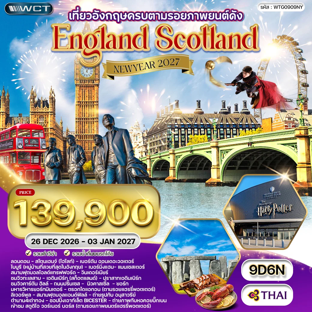 ทัวร์อังกฤษ 9 วัน 6 คืน-ลอนดอน - สโตนเฮนจ์ - เบอร์ตัน ออน เดอะ วอเตอร์ - ไบบูรี - เบอร์มิงแฮม - ลิเวอร์พูล - วินเดอร์เมียร์ - เพนริทธ์ - เอดินเบิร์ก - นิวคาสเซิล - ยอร์ก - แมนเชสเตอร์ - บิสเตอร์ สโตนเฮนจ์ - หมู่บ้านเบอร์ตัน ออน เดอะ วอเตอร์ - หมู่บ้านไบบูรี (Arlington Row) - อนุสาวรีย์ The Beatles - สนามแอนฟิลด์ - ล่องเรือทะเลสาบวินเดอร์เมียร์ - คาล์ตันฮิลล์ - ปราสาทเอดินเบิร์ก - ถนนปริ๊นเซส - ถนนรอยัลไมล์ - ตรอกไดแอกอน (York Shambles) - มหาวิหารยอร์กมินสเตอร์ - สนามโอลด์แทรฟฟอร์ด - Bicester Outlet - พระราชวังบักกิ้งแฮม - หอนาฬิกาบิ๊กเบน - Westminster Abbey - London Bridge - ทาวเวอร์ออฟลอนดอน - ล่องเรือแม่น้ำเทมส์ - Knightsbridge (Harrods) - Warner Bros. Harry Potter Studio Tour มื้อพิเศษ : Fish & Chips ต้นตำรับอังกฤษ - ดินเนอร์ Four Seasons (เป็ดย่าง + กุ้งมังกร) - ซีฟู้ดดินเนอร์ลอนดอน - อาหารอังกฤษสไตล์ท้องถิ่น 4 ดาว