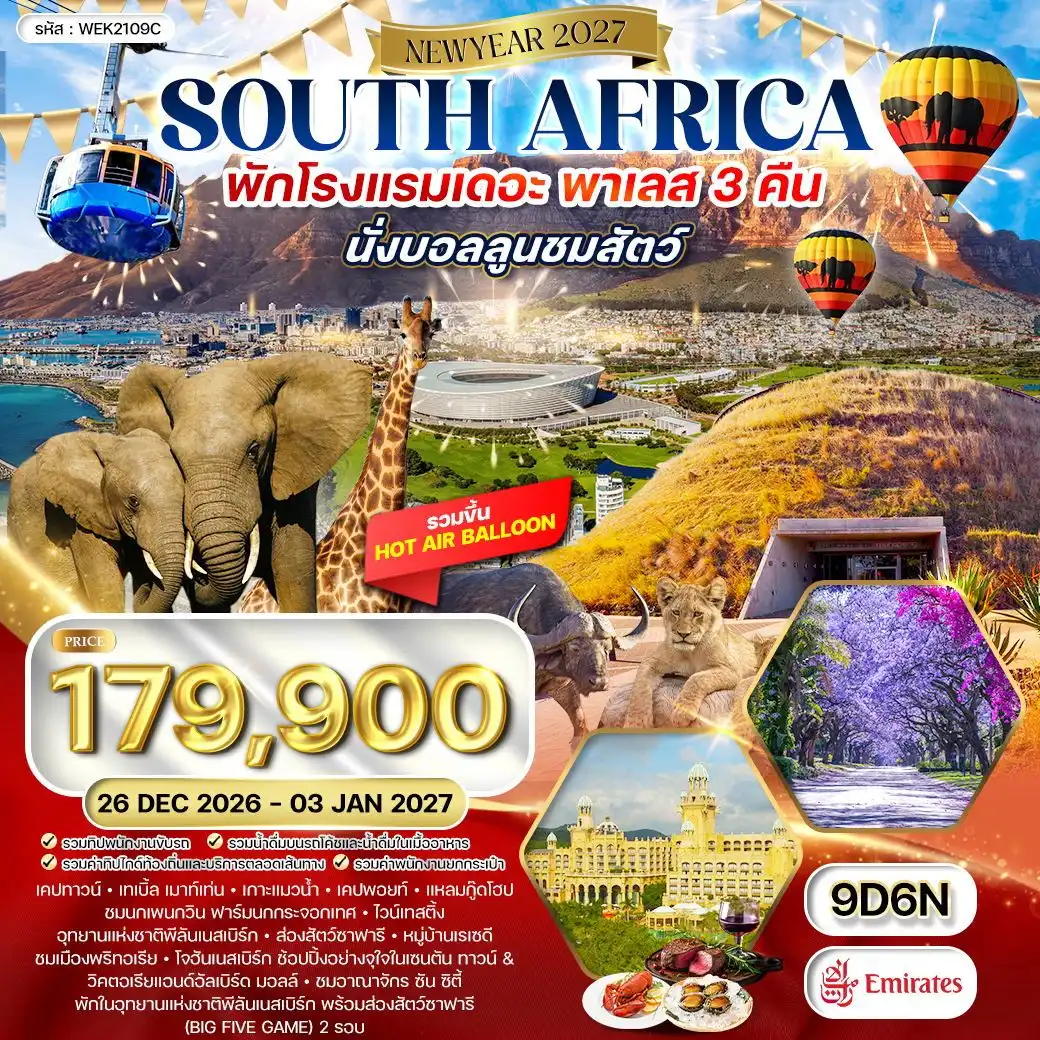 ทัวร์แอฟริกาใต้ 9 วัน 6 คืน-โจฮันเนสเบิร์ก - พริทอเรีย - ซันซิตี้ - พีลาเนสเบิร์ก - เคปทาวน์ Church Square - พิพิธภัณฑ์วูร์เทรคเกอร์ - อุทยานแห่งชาติพิลาเนสเบิร์ก - The Lost City - Hot Air Balloon Tour - แหล่งกำเนิดแห่งมนุษยชาติ - สวนสิงโต (Lion Park) - จัตุรัสเนลสัน แมนเดลา - เทเบิ้ลเมาท์เทน - ล่องเรือชมเกาะแมวน้ำ - เคปพอยท์ - แหลมกู๊ดโฮป - ชมความน่ารักของเพนกวิน - ฟาร์มนกกระจอกเทศ - อนุสาวรีย์อิสรภาพ - กรูทคอนสแตนเทีย (Wine Tasting) มื้อพิเศษ : คาร์นิวอร์ BBQ - Lobster ท่านละ 1 ตัว - กุ้งมังกรและหอยเป๋าฮื้อ พร้อมไวน์รสเลิศ