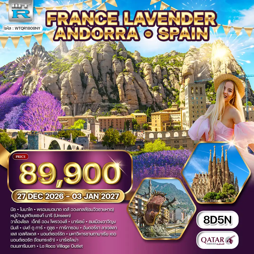 ทัวร์ฝรั่งเศส 8 วัน 5 คืน-โดฮา(กาต้าร์) - โดฮา - โมนาโค - นีซ(ฝรั่งเศส) - นีซ - พรอมเมอนาด เดส์ อองเกลส์(ชมวิวชายหาด) - หมู่บ้านมูสติเยแซงก์ มารี(Unseen) - วาล็องโซล - เอ็กซ์ ออง โพรวองส์ - มาร์เซย์ - ชมเมืองอาวีญง - นีมส์ - ปงต์ ดู การ์ - ตูลูซ - การ์กาซอน - ชมจัตุรัส กาปิโตล - วิหาร แซงต์ แซร์แนง - เมืองการ์กาซอน - เขามอนต์เซอร์รัต - เมืองบาร์เซโลน่า - มหาวิหารซากราด้า ฟาอมิเลียร์ - คาซา มิลา - ช้อปปิ้ง La Roca Village Outlet - ถนนลารัมบลา