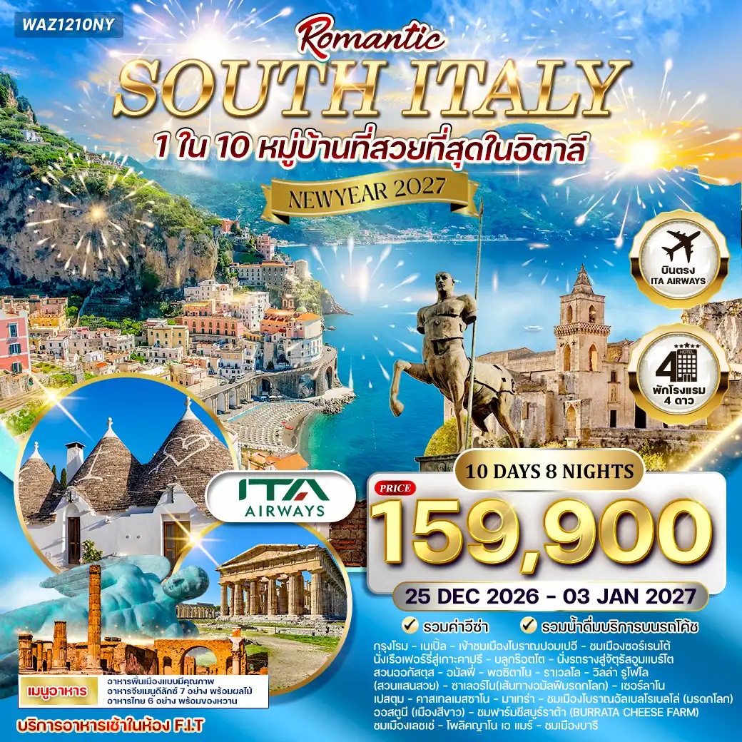 ทัวร์อิตาลี 10 วัน 8 คืน-โรม - เนเปิ้ลส์ - ปอมเปอี - ซอร์เรนโต้ - เกาะคาปรี - อมัลฟี - โพสิตาโน - ราเวลโล - ซาเลอร์โน - เปสตุม - คาสเทลเมสซาโน - มาเทรา - อัลเบโรเบลโล - ออสตูนิ - เลชเช่ - โพลิญาโน อา มาเร่ - บารี เมืองโบราณปอมเปอี - เมืองซอร์เรนโต - วิวอ่าวเนเปิ้ลส์และภูเขาไฟวิสุเวียส - เกาะคาปรี - ถ้ำบลูกรอตโต้ - สวนออกัสตุส - ชายฝั่งอมัลฟี (Amalfi Coast) - เมืองโพสิตาโน - มหาวิหารอมัลฟี - เมืองราเวลโล - วิลล่ารูโฟโล - เมืองเปสตุม - วิหารอธีน่า / เฮร่า / โพไซดอน - เมืองคาสเทลเมสซาโน - เมืองโบราณมาเทรา (Sassi di Matera) - โบสถ์ถ้ำ San Pietro Caveoso - จัตุรัสดูโอโม - หมู่บ้านอัลเบโรเบลโล (บ้านทรูลี่) - เมืองออสตูนิ (เมืองสีขาว La Città Bianca) - ฟาร์มชีสบูร์ราต้า (Burrata Cheese Farm) - เมืองเลชเช่ (The Celestini Palace, Basilica di Santa Croce, Roman Amphitheater) - เมืองโพลิญาโน อา มาเร่ - เมืองบารี (Basilica di San Nicola, ปราสาทซเวโว, Piazza Mercantile) มื้อพิเศษ : พิซซ่าเนเปิ้ล - ซีฟู้ดอมัลฟี - สปาเก็ตตี้กุ้งลอปสเตอร์ - ดินเนอร์ไวน์อิตาเลียน - ชีสบูร์ราต้าสดจากฟาร์ม - ดินเนอร์ชมวิวชายฝั่งซอร์เรนโต