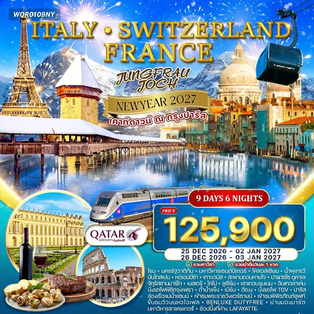 ทัวร์ยุโรป 9 วัน 6 คืน-โรม - ปิซ่า - เวนิส (เมสเตร้) - โคโม - ลูกาโน - ลูเซิร์น - เลาเทอร์บรุนเนน - จุงเฟรา - อินเทอร์ลาเก้น - เบิร์น - ดีฌง - ปารีส - แวร์ซายส์ - มองมาร์ต - นครรัฐวาติกัน - มหาวิหารเซนต์ปีเตอร์ - โคลอสเซียม - ประตูชัยคอนสแตนติน - น้ำพุเทรวี - บันไดสเปน - หอเอนปิซ่า - มหาวิหารปิซ่า - หอศีลจุ่ม - เกาะเวนิส - สะพานถอนหายใจ - พระราชวังดอจ - จัตุรัสซานมาร์โก - มหาวิหารซานมาร์โก - เมืองโคโม - ทะเลสาบลูกาโน - อนุสาวรีย์สิงโต - สะพานไม้ชาเปล - หมู่บ้านเลาเทอร์บรุนเนน - น้ำตกชเตาบ์บาค - ยอดเขาจุงเฟรา (Top of Europe) - ถ้ำน้ำแข็ง 1,000 ปี - อินเทอร์ลาเก้น - เมืองเบิร์น - เมืองดีฌง - รถไฟความเร็วสูง TGV - ล่องเรือแม่น้ำแซนน์ - พระราชวังแวร์ซายส์ - พิพิธภัณฑ์ลูฟร์ - ถนนชองเอลิเซ่ - หอไอเฟล - ประตูชัย - จัตุรัสคองคอร์ด - มหาวิหารซาเครเกอร์ - ห้างลาฟาแยตต์ มื้อพิเศษ : อิตาเลียนพิซซ่า - สปาเก็ตตี้ต้นตำรับ - ดินเนอร์วิวเทือกเขาแอลป์ - บุฟเฟต์บนยอดเขาจุงเฟรา - ดินเนอร์ฝรั่งเศส 3 คอร์ส (เอสคาโก้ + สเต๊ก + ไวน์แดง) - ดินเนอร์ภัตตาคารไทยในปารีส