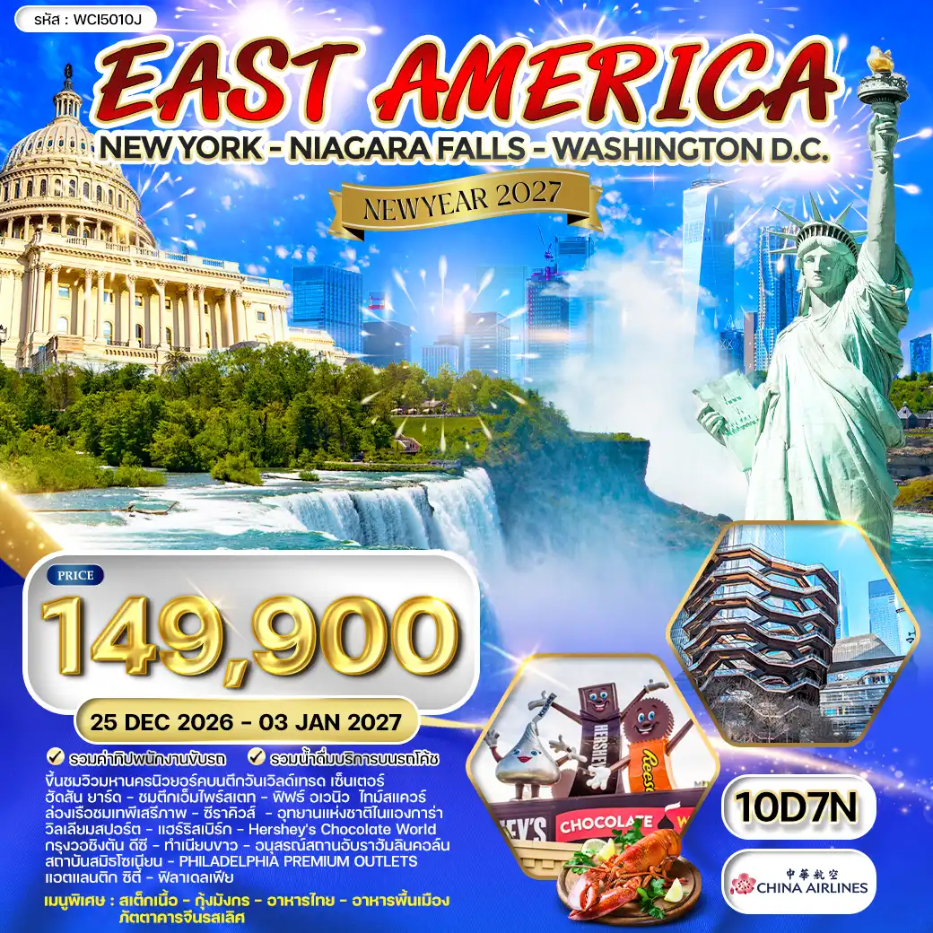 ทัวร์อเมริกา 10 วัน 8 คืน-นิวยอร์ก - ล่องเรือชมเทพีเสรีภาพ - ซีราคิวส์ - อุทยานแห่งชาติไนแองการ่า - ชมน้ำตกไนแองการา - FASHION OUTLET OF NIAGARA FALLS - ไนแองการ่า - วิลเลียมสปอร์ต - แฮร์ริสเบิร์ก - Hershey's Chocolate World - กรุงวอชิงตัน ดีซี - ทำเนียบขาว - อนุสรณ์สถานอับราฮัมลินคอล์น - สถาบันสมิธโซเนียน - PHILADELPHIA PREMIUM OUTLETS