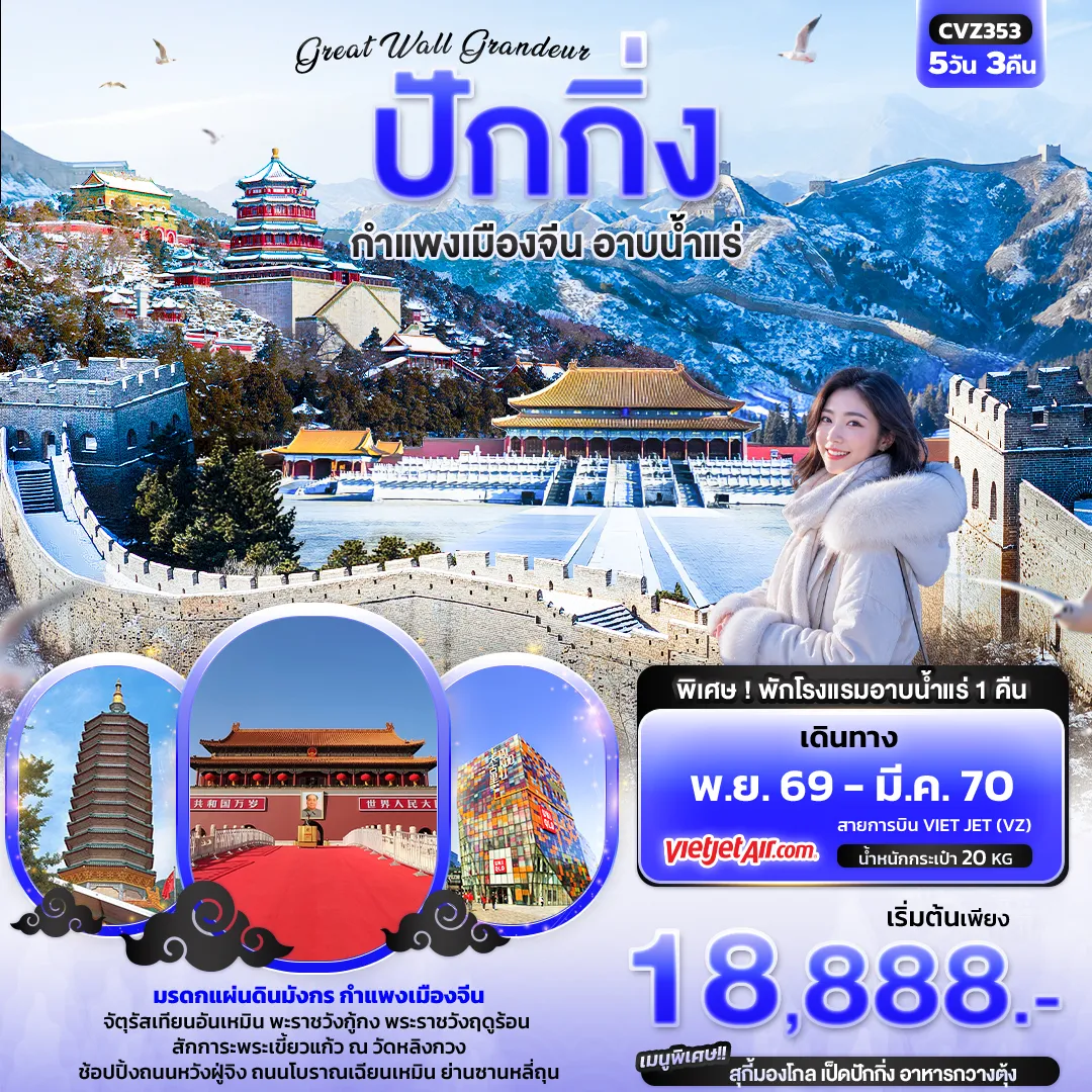 ทัวร์จีน 5 วัน 3 คืน-Great Wall Grandeur ปักกิ่ง กำแพงเมืองจีน อาบน้ำแร่