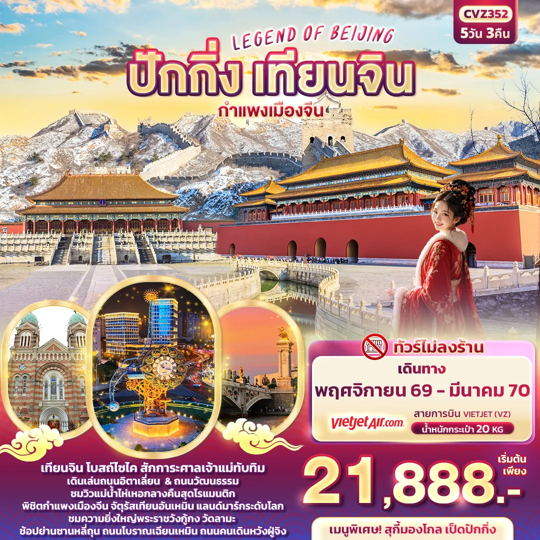 ทัวร์จีน 5 วัน 3 คืน-LEGEND OF BEIJING ปักกิ่ง เทียนจิน กำแพงเมืองจีน