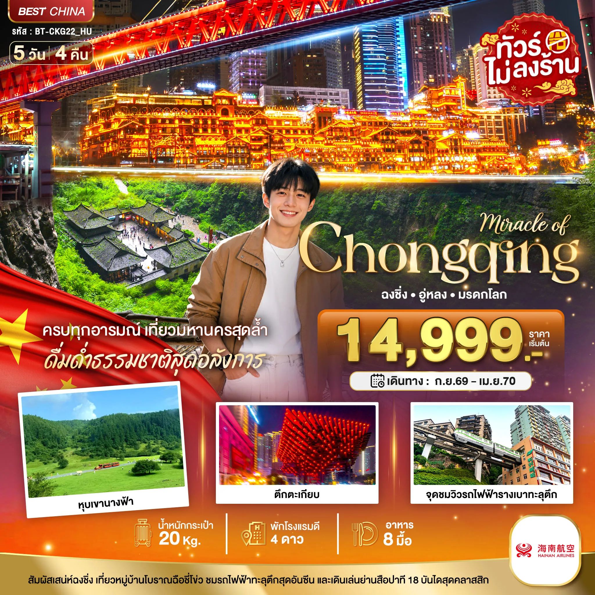 ทัวร์จีน 5 วัน 4 คืน-มหัสจรรย์ ฉงชิ่ง อู่หลง มรดกโลก