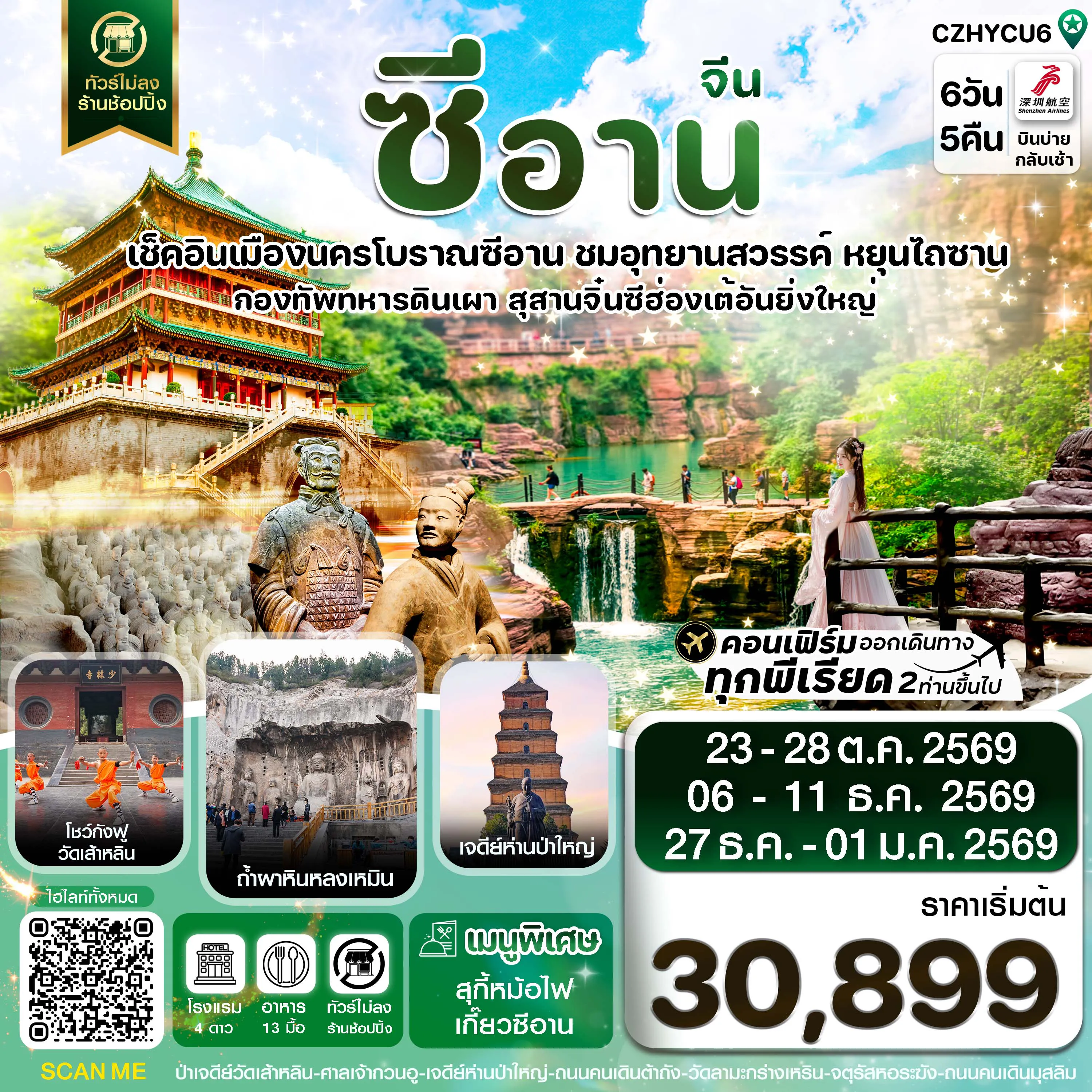 ทัวร์จีน 6 วัน 5 คืน-CZHYCU6 ซีอาน หยุนเฉิง วัดเส้าหลิน สุสานจิ๋นซี ทัวร์ไม่ลงร้าน 6วัน 5คืน บินZH (OCT-DEC 2026)