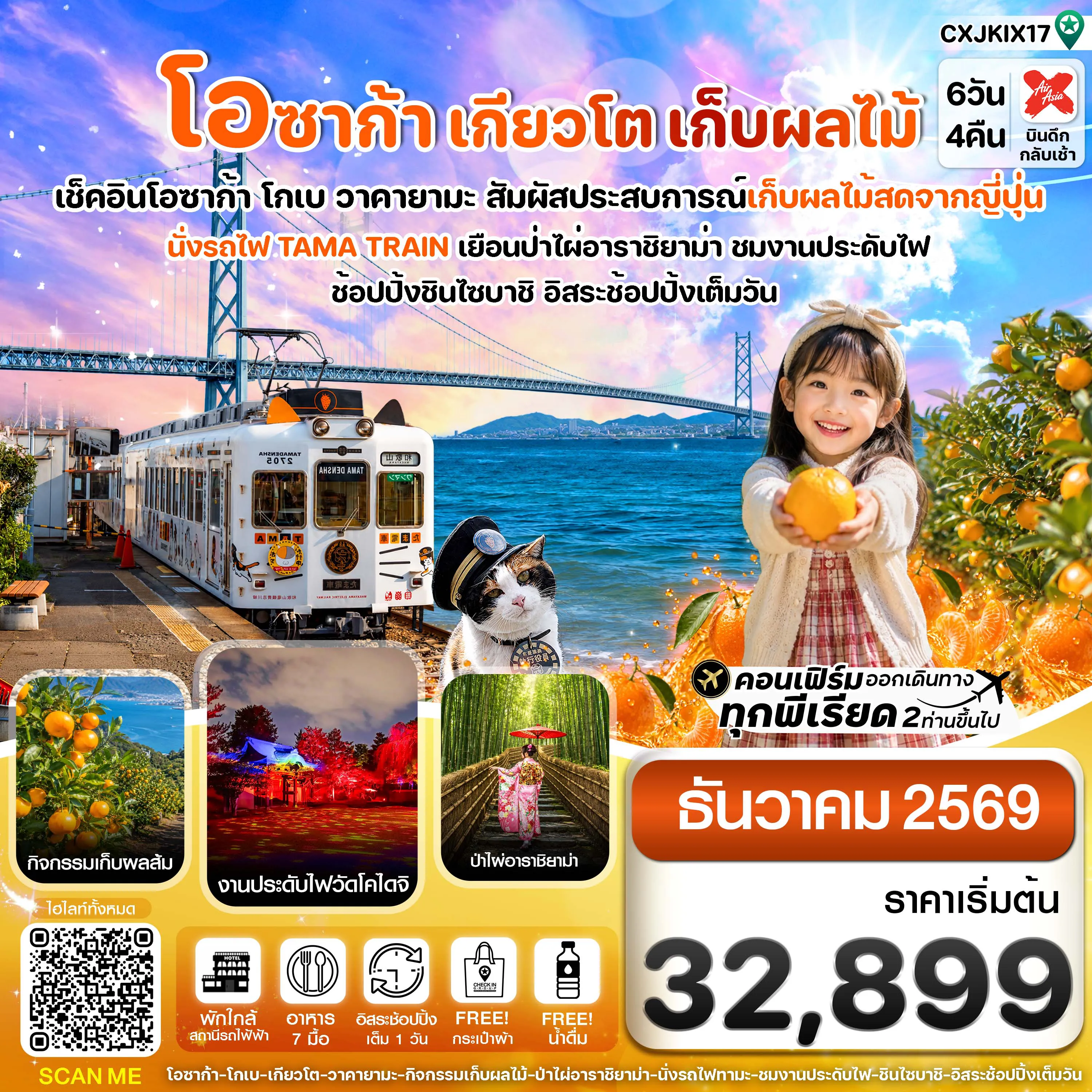 ทัวร์ญี่ปุ่น 6 วัน 4 คืน-โอซาก้า เกียวโต นั่งรถไฟทามะ เก็บผลไม้ 6วัน4คืน บิน XJ (DEC 26)