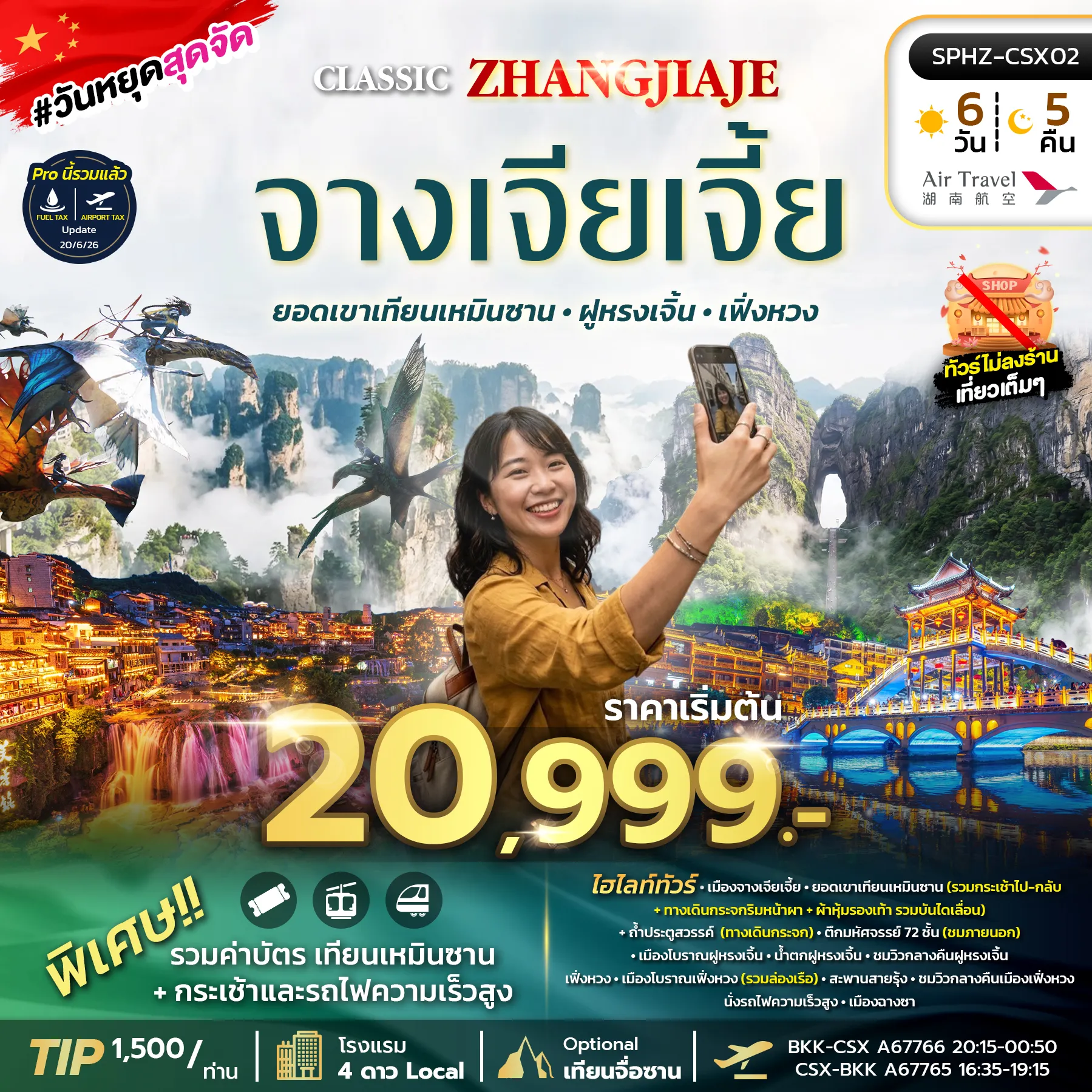 ทัวร์จีน 6 วัน 4 คืน-SPHZ-CSX02 CLASSIC ZHANGJIAJE 6D4N (A6) OCT 26 - MAR 27 ไม่ลงร้าน