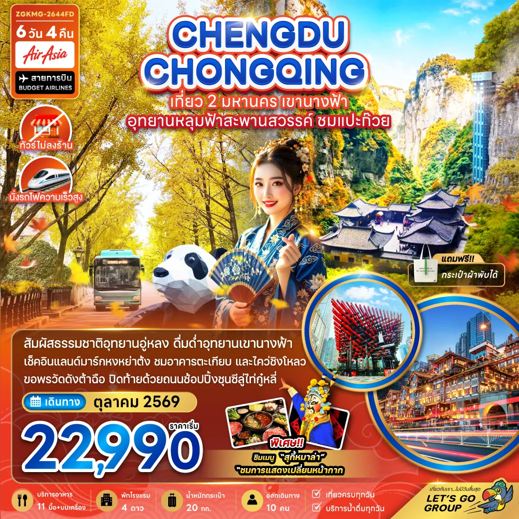 China Tour 6 Day 4 Night-จีน เฉิงตู ฉงชิ่ง เที่ยว 2 มหานคร เขานางฟ้า อุทยานหลุมฟ้าสะพานสวรรค์ ชมแปะก๊วย (ไม่ลงร้าน-นั่งรถไฟ 1 ขา)