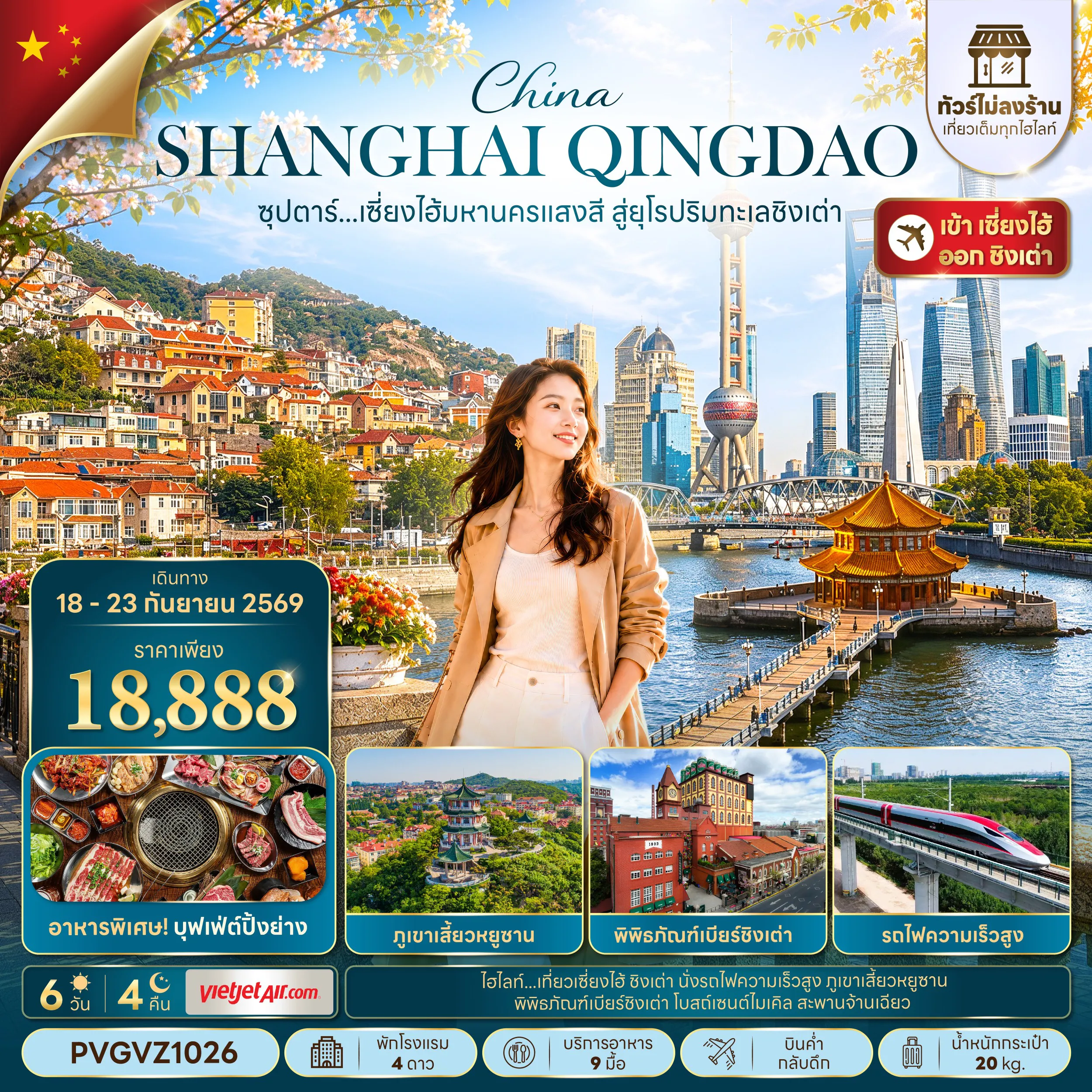China Tour 6 Day 4 Night-ซุปตาร์...เซี่ยงไฮ้มหานครแสงสี สู่ยุโรปริมทะเลชิงเต่า 6 วัน 4 คืน,SEP 2026,ไม่ลงร้าน,เข้าเซี่ยงไฮ้ ออกชิงเต่า,นั่งรถไฟความเร็วสูง