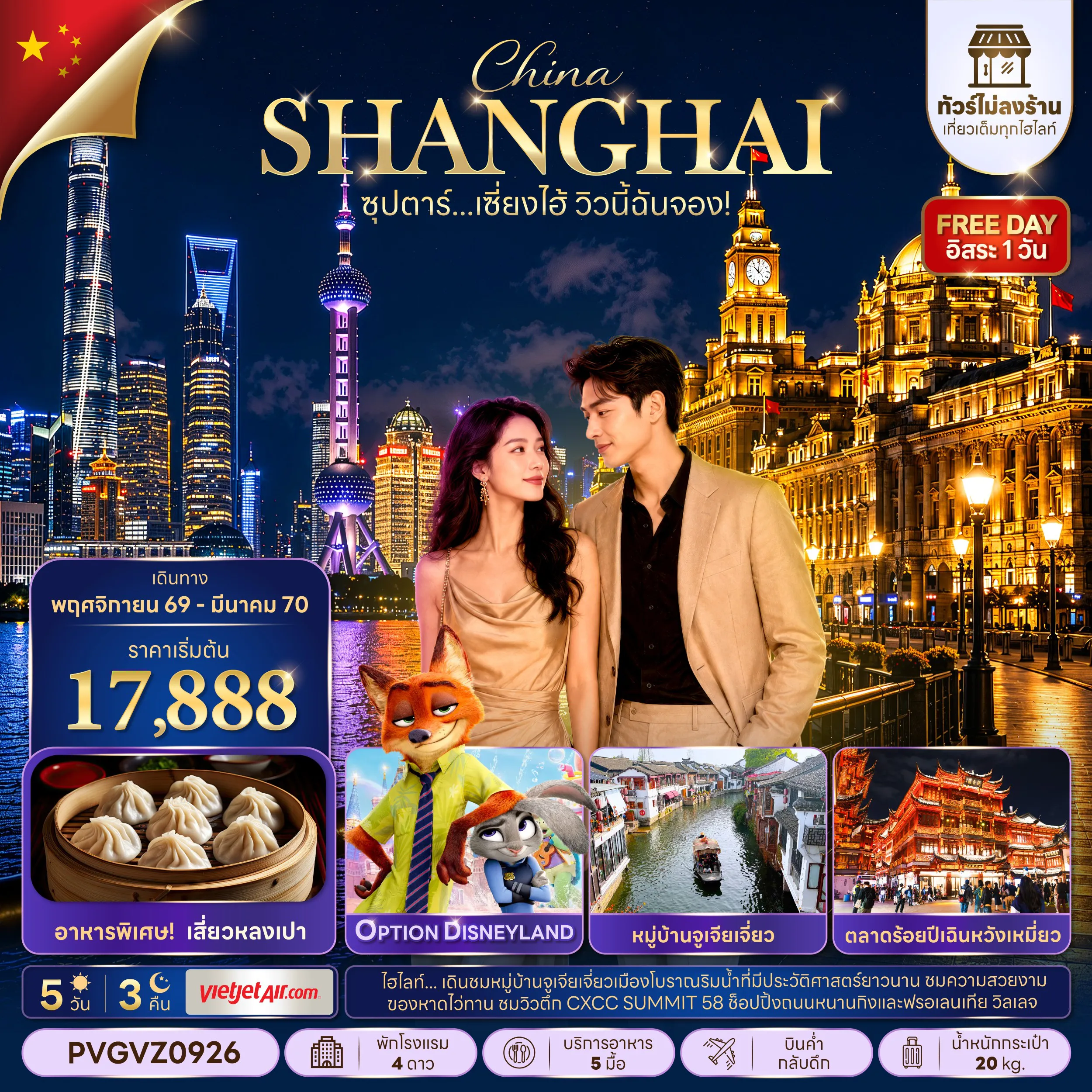 ทัวร์จีน 5 วัน 3 คืน-ซุปตาร์…เซี่ยงไฮ้ วิวนี้ฉันจอง! No Shop 5 วัน 3 คืน (ทัวร์ไม่ลงร้าน) NOV 26 -MAR 27