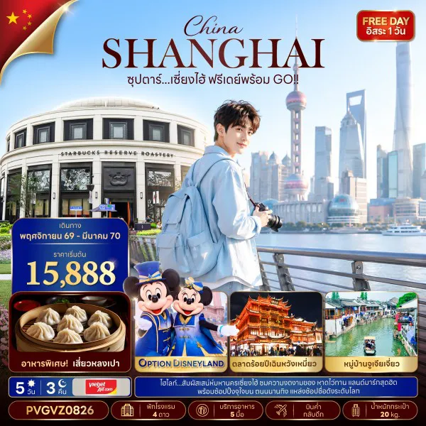 ทัวร์จีน 5 วัน 3 คืน-ซุปตาร์...เซี่ยงไฮ้ ฟรีเดย์พร้อม GO!! (5 วัน 3 คืน) NOV 26 - MAR 27