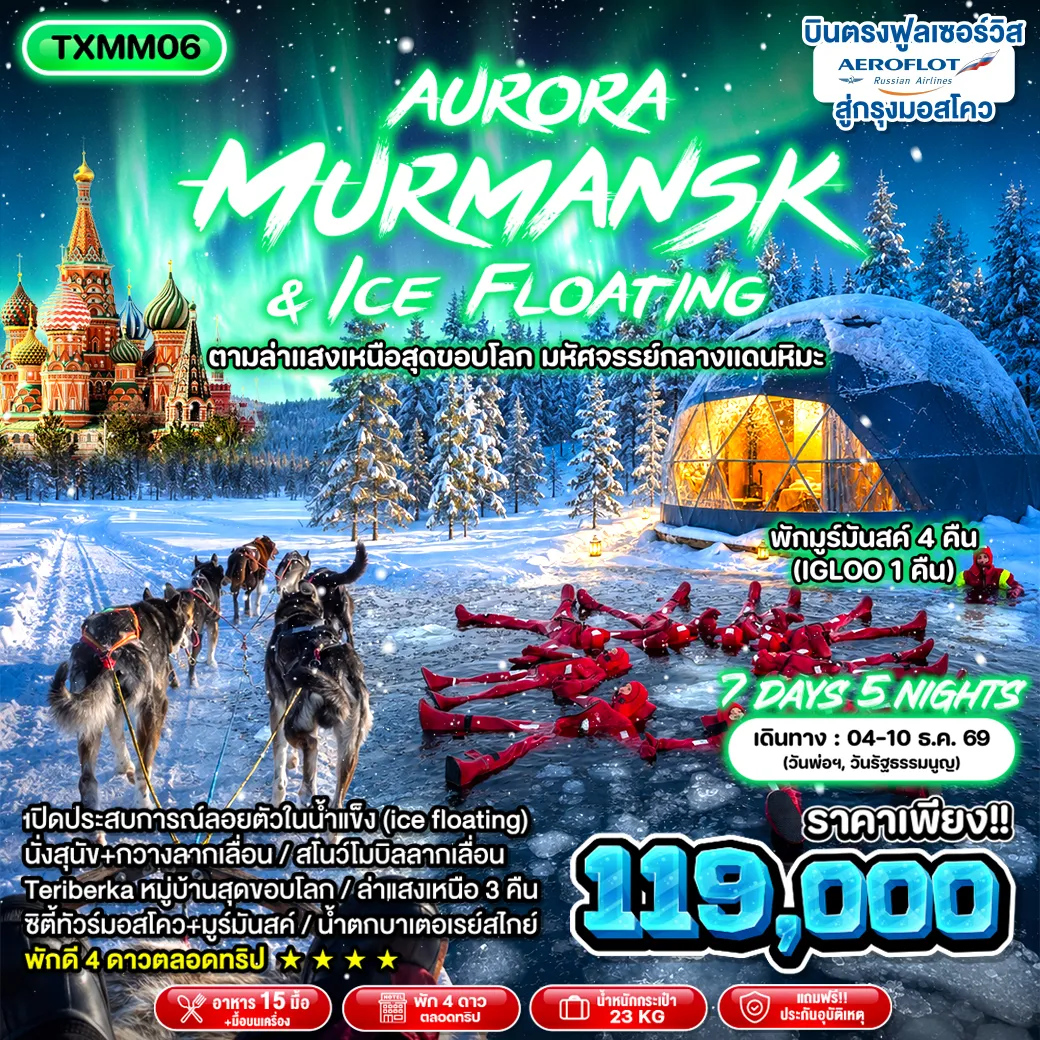 ทัวร์รัสเซีย 7 วัน 5 คืน-TXMM06 - Aurora Murmansk & Ice Floating 7D5N บินตรง