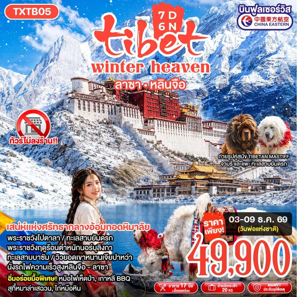 ทัวร์จีน 7 วัน 6 คืน-TXTB05 - Tibet Winter Heaven 7D6N ลาซา หลินจือ