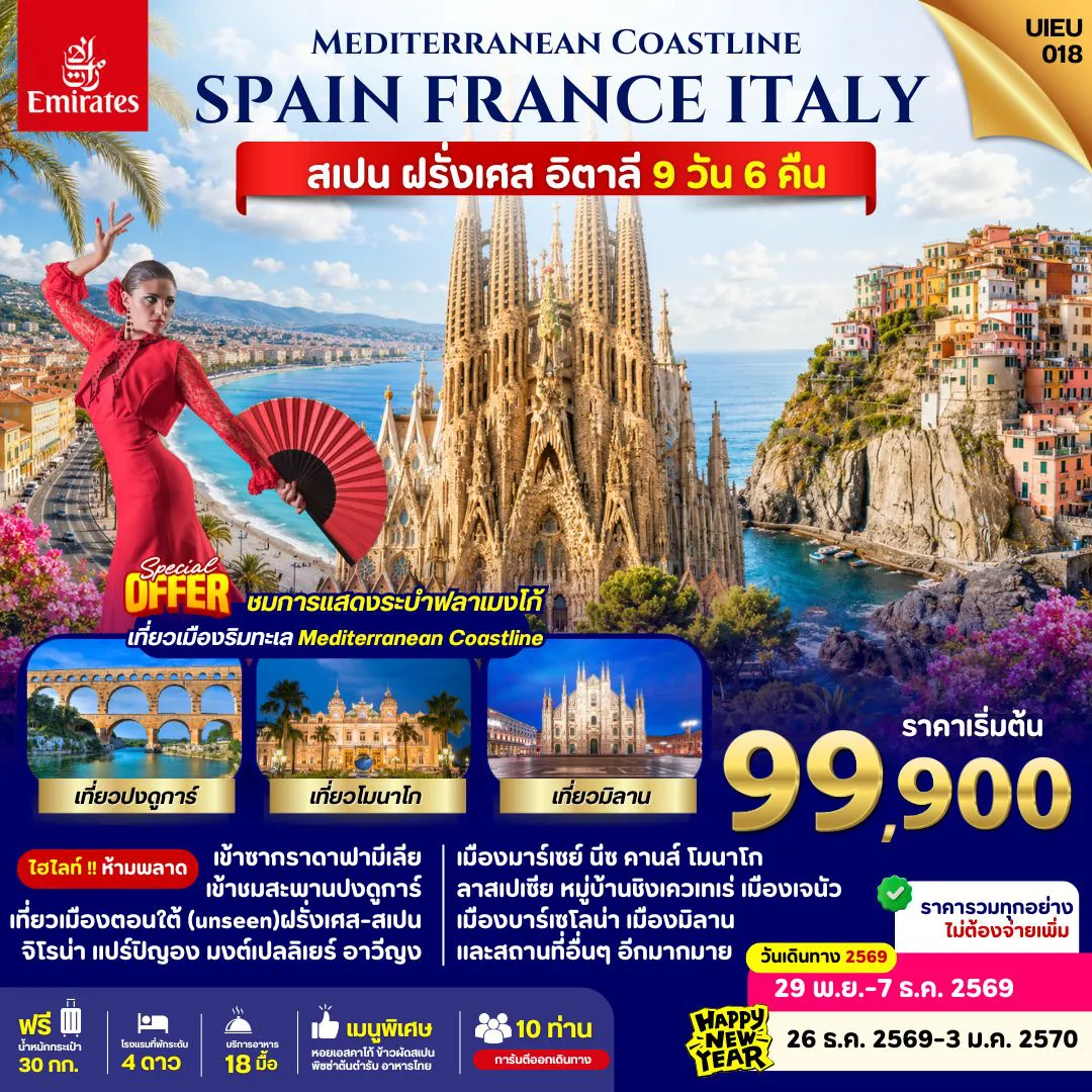 ทัวร์ยุโรป 9 วัน 6 คืน-UIEU_018_Spain France Italy 9 Days