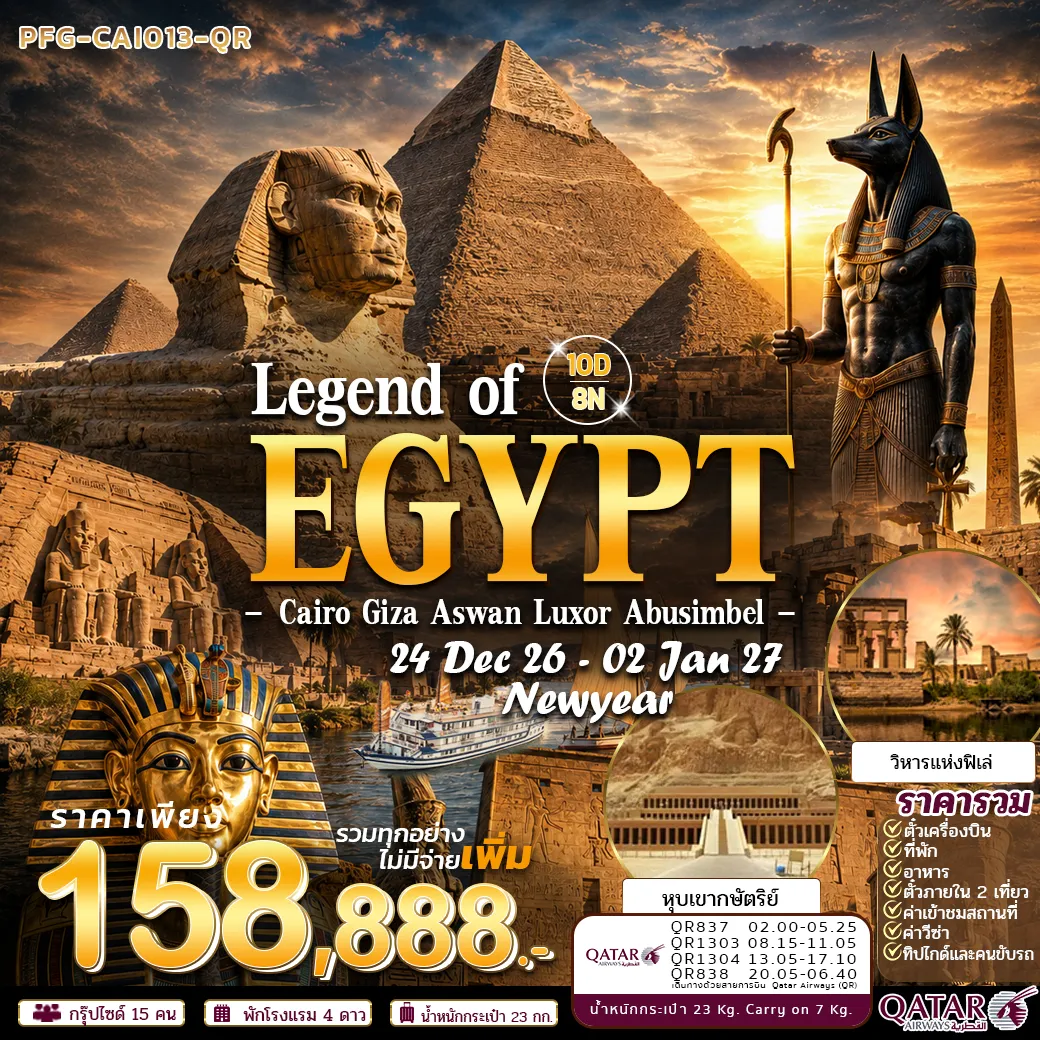Egypt Tour 10 Day 8 Night-เปิดศักราชใหม่กับการเดินทางสู่ ดินแดนแห่งฟาโรห์และอารยธรรมอียิปต์กว่า 5000 ปี สัมผัสความยิ่งใหญ่ของ มหาพีระมิดแห่งกีซ่าและสฟิงซ์ ย้อนรอยอดีตสู่นครโบราณ เมมฟิส ชมเสน่ห์ของ ไคโร มหานครแห่งลุ่มแม่น้ำไนล์ และ อเล็กซานเดรีย เมืองงดงามริมทะเลเมดิเตอร์เรเนียน เดินทางสู่ดินแดนอียิปต์ตอนใต้ ชมความอลังการของ ลักซอร์ เมืองแห่งวิหารและสุสานฟาโรห์ สัมผัสมนต์เสน่ห์แห่ง อัสวาน ก่อนตื่นตากับหนึ่งในมหาวิหารที่ยิ่งใหญ่ที่สุดของโลก มหาวิหารอาบูซิมเบล มรดกอันทรงคุณค่าของฟาโรห์รามเสสที่ 2