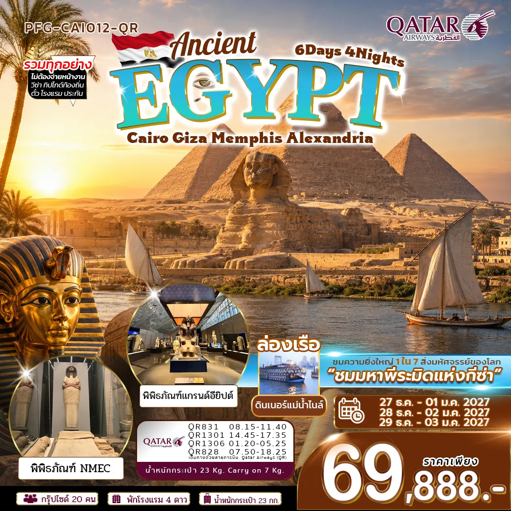 Egypt Tour 6 Day 4 Night-เปิดประสบการณ์ปีใหม่เหนือกาลเวลา สู่ดินแดนอารยธรรมอียิปต์โบราณ ตื่นตากับความยิ่งใหญ่ของ มหาพีระมิดแห่งกีซ่าและสฟิงซ์ ย้อนรอยนครหลวงโบราณแห่ง เมมฟิส สัมผัสเสน่ห์มหานคร ไคโร และเดินทางสู่ อเล็กซานเดรีย เมืองริมทะเลเมดิเตอร์เรเนียนที่เต็มไปด้วยเรื่องราวทางประวัติศาสตร์