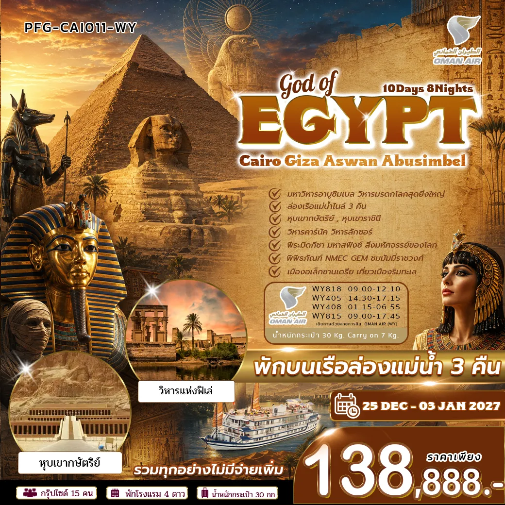 Egypt Tour 10 Day 8 Night-เปิดประสบการณ์ครั้งหนึ่งในชีวิต สัมผัสดินแดนอารยธรรมกว่า 5000 ปี แบบครบทุกไฮไลต์ ตั้งแต่ ไคโรตอนเหนือ สู่ลักซอร์-อัสวานทางตอนใต้ ชมมหาพีระมิดแห่งกีซา สฟิงซ์ วิหารโบราณ สุสานฟาโรห์ และมนต์เสน่ห์แห่งลุ่มแม่น้ำไนล์ ✨ ทริปเดียว เที่ยวอียิปต์แบบแกรนด์ ครบเหนือจรดใต้ เก็บทุกความยิ่งใหญ่แห่งอารยธรรมฟาโรห์