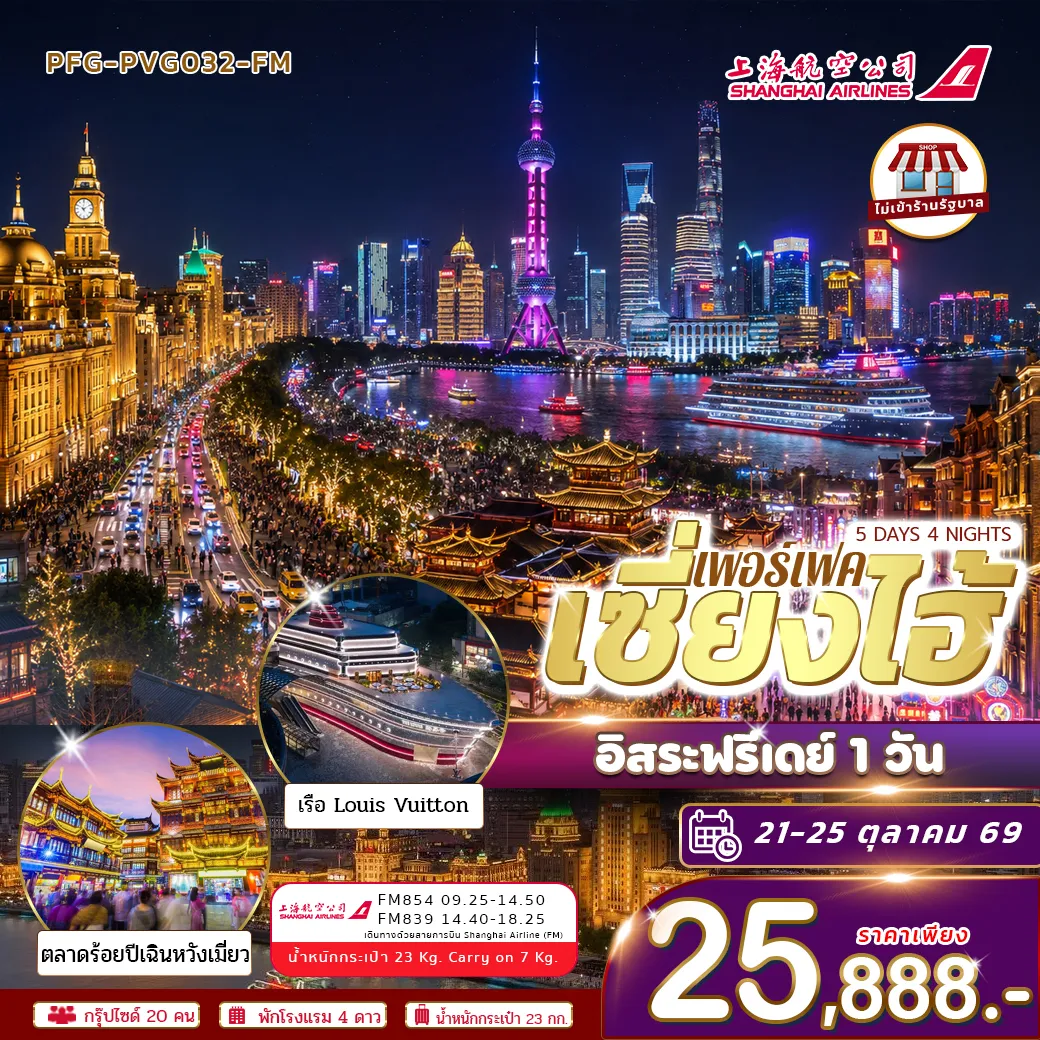 China Tour 5 Day 4 Night-เซี่ยงไฮ้ มหานครแห่งแสงสีที่ผสานความคลาสสิกและความทันสมัยไว้อย่างลงตัว เที่ยวครบทั้งแลนด์มาร์กดัง ย่านช้อปปิ้ง และถนนบรรยากาศยุโรปสุดโรแมนติก สัมผัสเสน่ห์เมืองจีนยุคใหม่ ที่สวย มีสไตล์ และน่าประทับใจทุกมุม