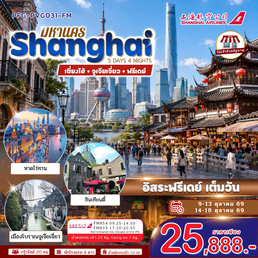 China Tour 5 Day 4 Night-เซี่ยงไฮ้ มหานครแห่งแสงสีที่ผสานความคลาสสิกและความทันสมัยไว้อย่างลงตัว เที่ยวครบทั้งแลนด์มาร์กดัง ย่านช้อปปิ้ง และถนนบรรยากาศยุโรปสุดโรแมนติก สัมผัสเสน่ห์เมืองจีนยุคใหม่ ที่สวย มีสไตล์ และน่าประทับใจทุกมุม