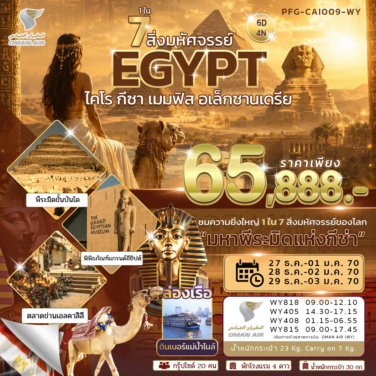 Egypt Tour 6 Day 4 Night-อียิปต์ ดินแดนแห่งอารยธรรมโบราณที่ยิ่งใหญ่เหนือกาลเวลา เต็มไปด้วยมนต์เสน่ห์ของพีระมิด สฟิงซ์ ทะเลทราย และตำนานฟาโรห์ จุดหมายปลายทางที่ครั้งหนึ่งในชีวิต ต้องไปสัมผัสความมหัศจรรย์ด้วยตาตัวเอง