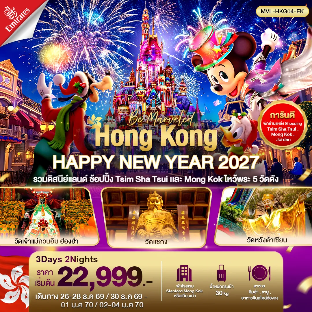 Hong Kong Tour 3 Day 2 Night-HONGKONG HAPPY NEW YEAR 2027 รวมดิสนีย์แลนด์ ไหว้พระ5วัด ดัง 3วัน2คืน