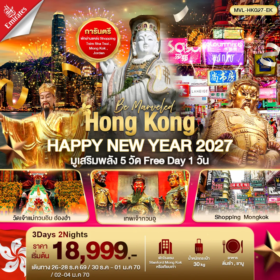Hong Kong Tour 3 Day 2 Night-Hong Kong HAPPY NEW YEAR 2027 มูเสริมพลัง 5วัดดัง ฟรีเดย์ 1วัน