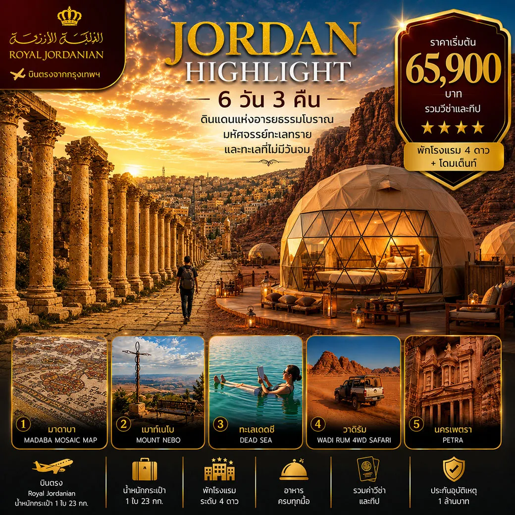 ทัวร์จอร์แดน 6 วัน 3 คืน-