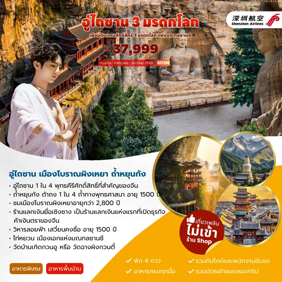 China Tour 6 Day 5 Night-สนามบินสุวรรณภูมิ - สนามบินยุ่นเฉิง - เมืองผิงเหยา -ถนนหมิงชิง- เมืองโบราณเผิงเหยา -ร้านตั๋วแลกเงินยื่อเซิงซาง-เมืองผิงเหยา - ภูเขาอู่ไถซาน - วัดผู่ซ่าติ่ง - วัดเสียนทง- วัดถ่าหยวน -อู่ไถซาน - ภูเขาเหิงซาน - เสวี่ยนคงซื่อ (วัดลอยฟ้า) - ต้าถง - เมืองโบราณต้าถงต้าถง -ถ้ำหยุนกัง(รวมรถแบตเตอรี่) -รถไฟความเร็วสูง- ยุ่นเฉิง