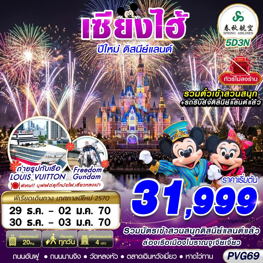 China Tour 5 Day 3 Night-PVG69 9C BKK SHANGHAI NEW YEAR DISNEYLAND NO SHOPPING 5D3N
