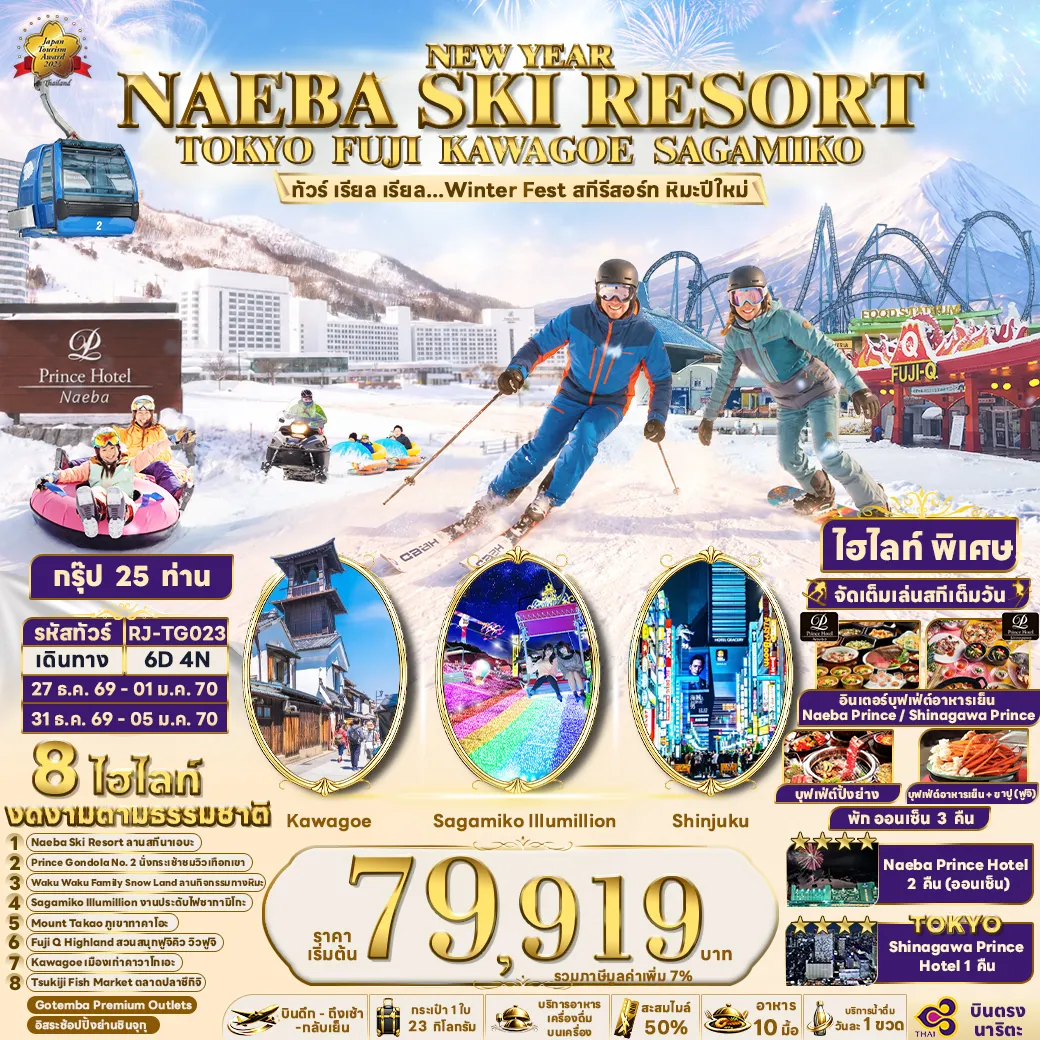 Japan Tour 6 Day 4 Night-- สวรรค์แห่งคนรักฤดูหนาว! สกีรีสอร์ทระดับท๊อปของญี่ปุ่น ตะลุยหิมะนุ่มฟู ณ NAEBA SKI RESORT- นั่งกระเช้า PRINCE GONDOLA NO.2 ชมวิวทิวทัศน์แบบพาโนรามา 360 องศา สวยสะกดใจดั่งภาพในฝัน- สนุกจัดเต็มกับลานกิจกรรมทางหิมะที่ฟินได้ทั้งเด็กและผ๔้ใหญ่ ณ WAKU FAMILY SNOW LAND- SAGAMIKO ILLUMILLION งานไฟสุดอลังการ แสงสีงดงามใจกลางฤดูหนาว- แชะภาพมุมสูงสุดปัง! นั่งแชร์ลิฟท์ภูเขาทาคาโอะ สัมผัสธรรมชาติแบบใกล้ชิด- FUJI Q HIGHLAND สวนสนุกระดับเวิล์ดคลาส พร้อมแชะภาพมุมสุดปังกับฟูจิซังยักษ์ใหญ่เป็นฉากหลัง- เมืองเก่าคาวาโกเอะ เดินชิลล์ชมบรรยากาศย้อนยุค ถนนคนเดินเต็มไปด้วยของอร่อยและของฝากสุดชิค- เช็กอิน ตลาดปลาซึกิจิ ฟินกับสตรีทฟู้ดละลานตา พิกัดอร่อยระดับตำนานแห่งโตเกียว